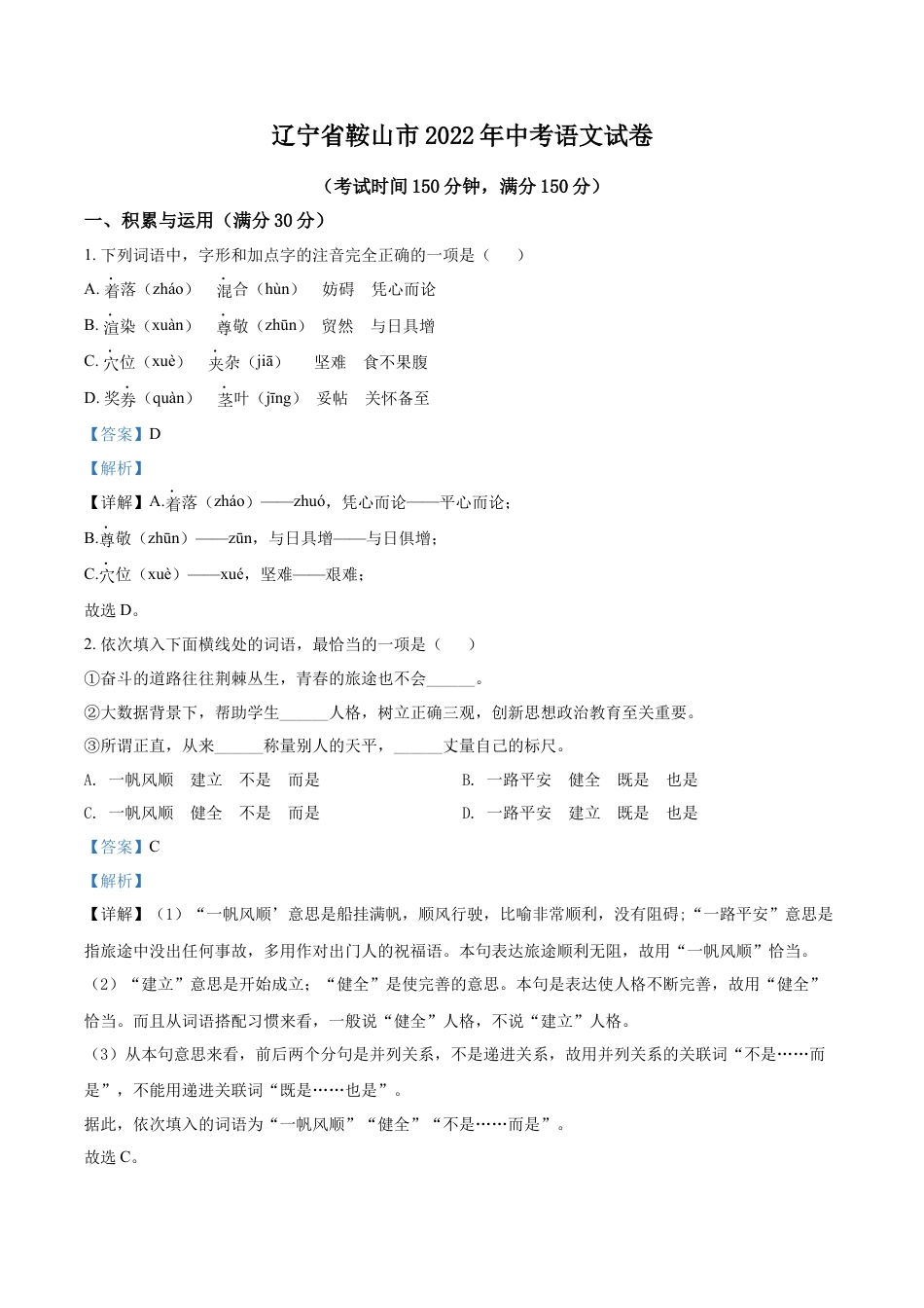 2022年辽宁省鞍山市中考语文试题（解析）kaoda.com.docx_第1页