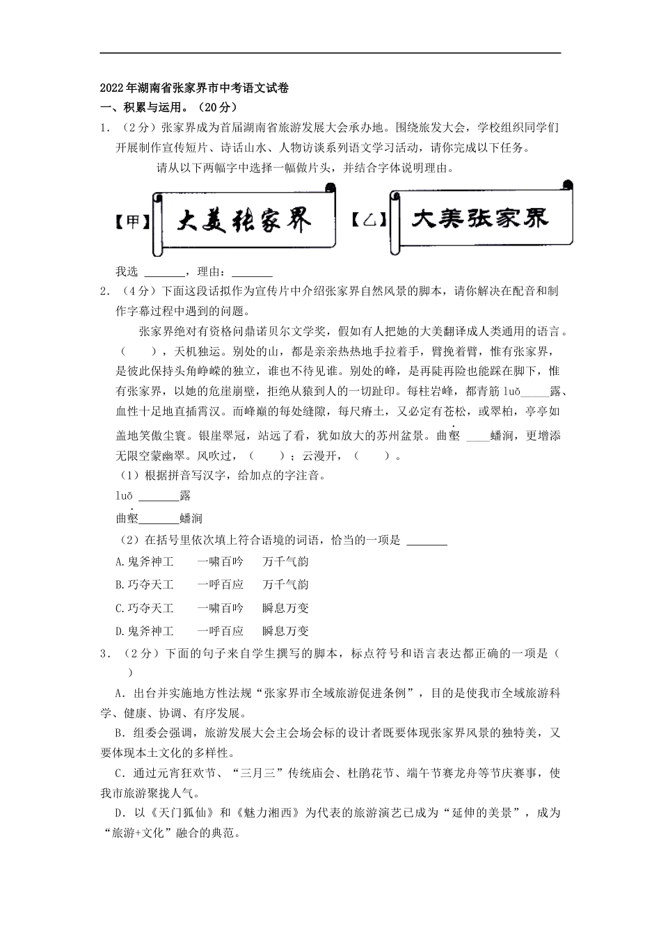 2022年湖南省张家界市中考语文试卷（原卷版）kaoda.com.docx_第1页