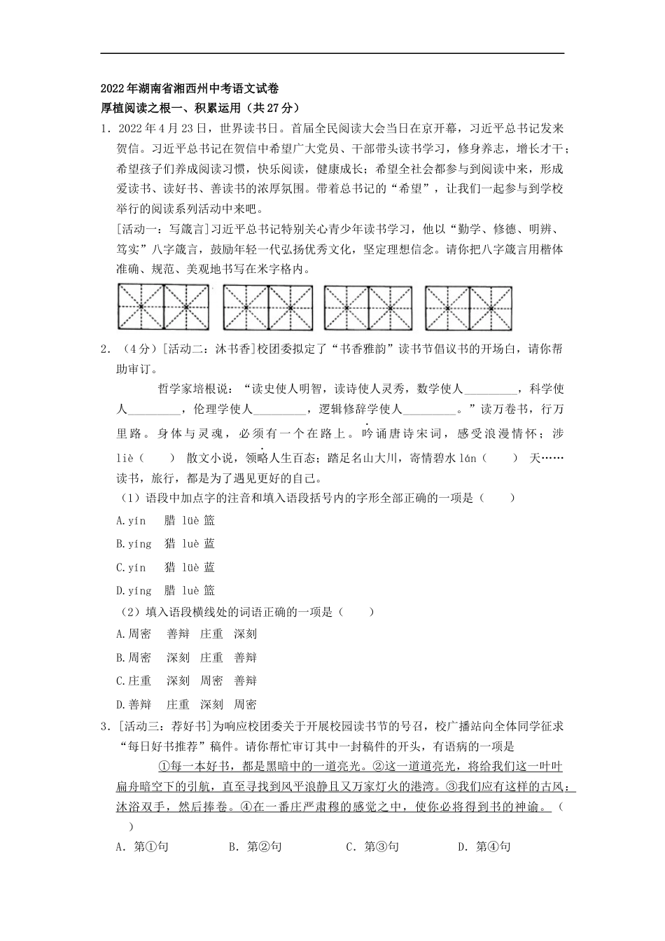 2022年湖南省湘西州中考语文真题（原卷版）kaoda.com.docx_第1页