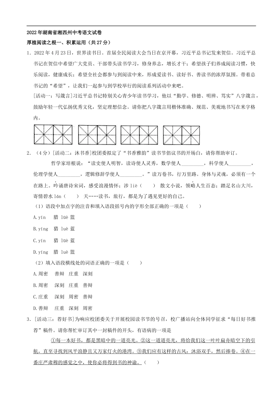 2022年湖南省湘西州中考语文真题（解析版）kaoda.com.docx_第1页