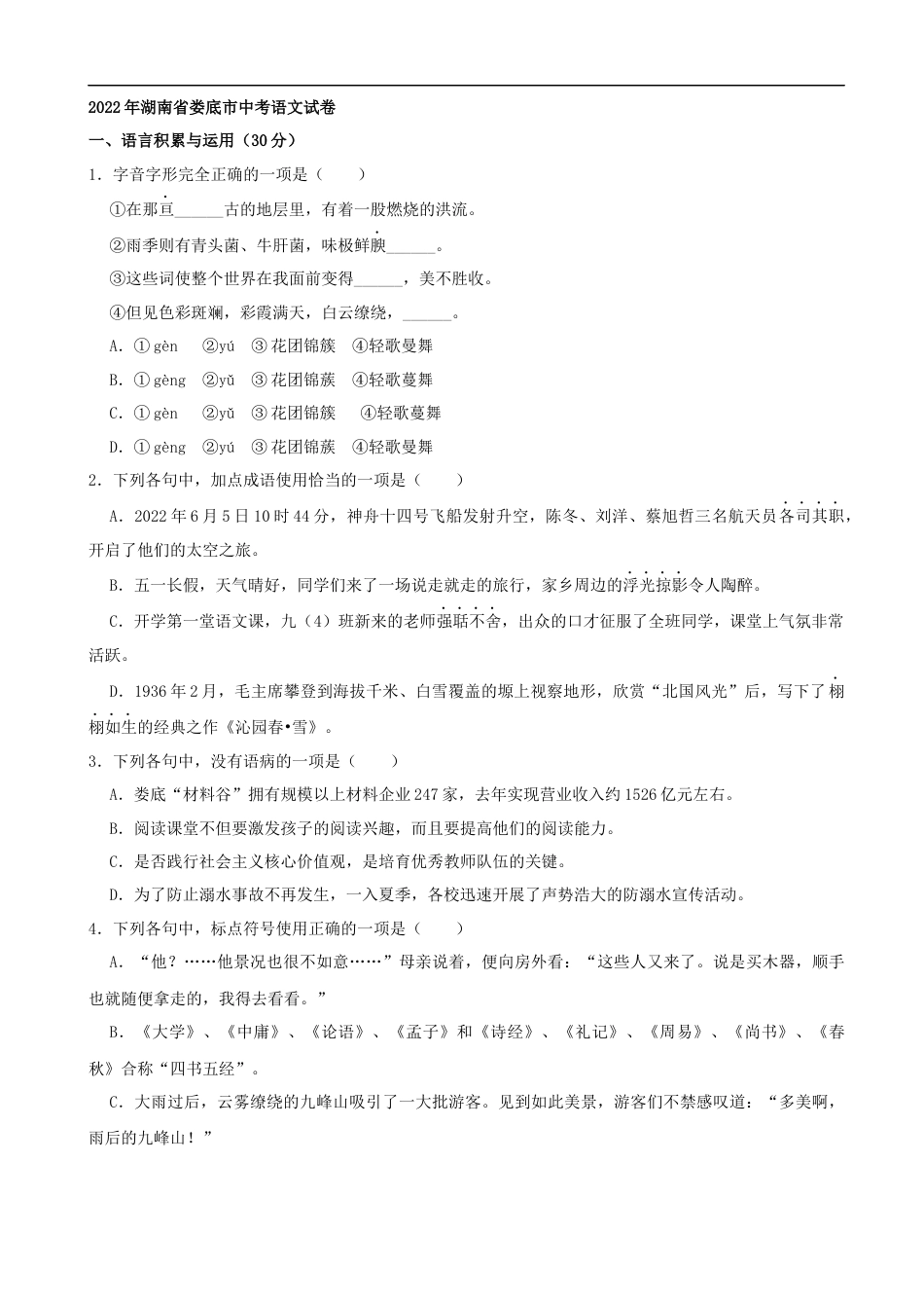 2022年湖南省娄底市中考语文试卷（解析版）kaoda.com.docx_第1页