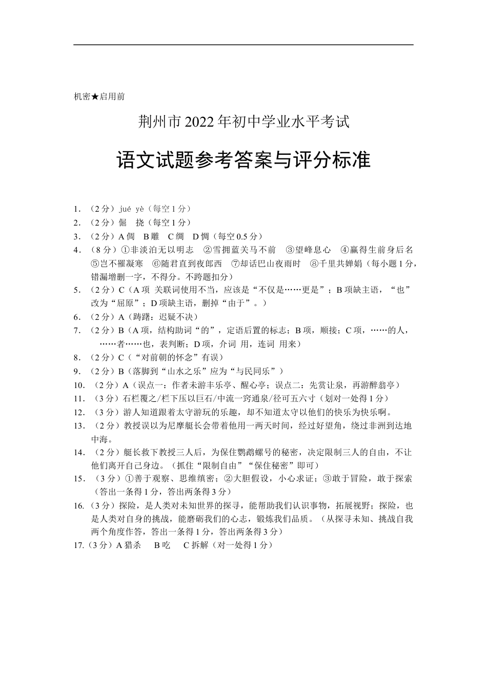 2022年湖北省荆州市初中学业水平考试语文试题答案kaoda.com.docx_第1页