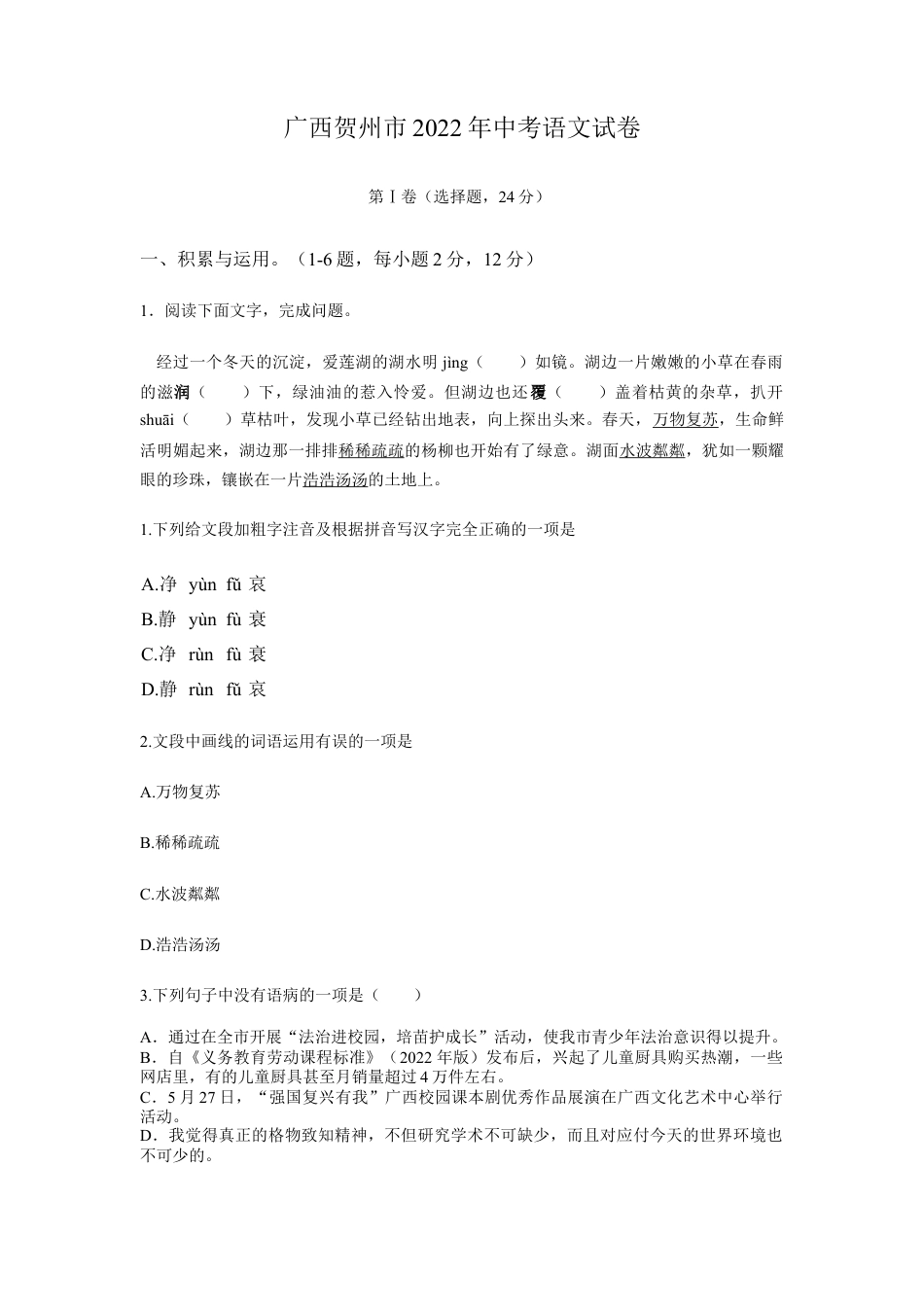 2022年广西贺州市中考语文真题及答案kaoda.com.docx_第1页