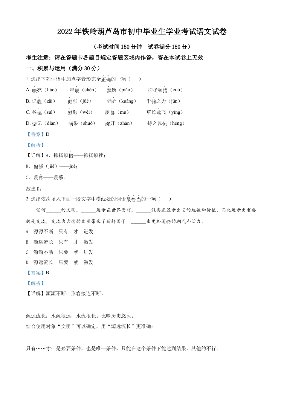 2022辽宁省铁岭葫芦岛中考语文真题（解析版）kaoda.com.docx_第1页