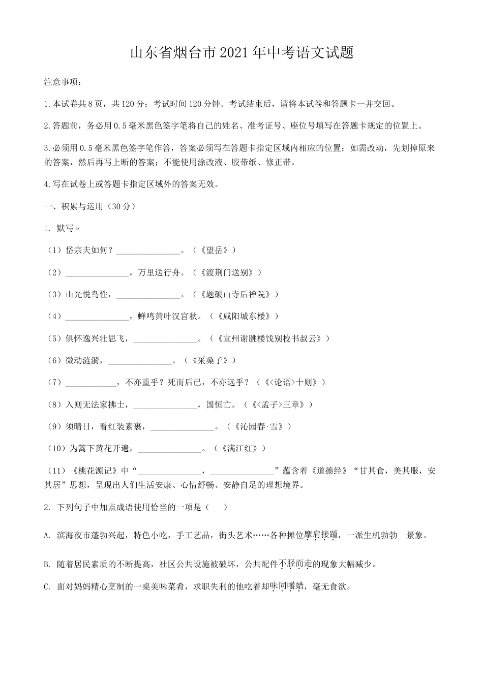 2021年山东省烟台市中考语文真题kaoda.com.doc_第1页