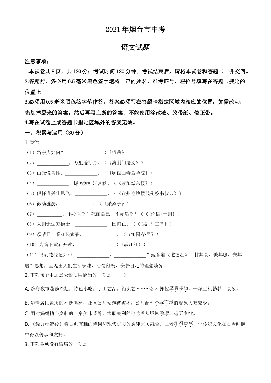 2021年山东省烟台市中考语文试题（原卷版）kaoda.com.doc_第1页