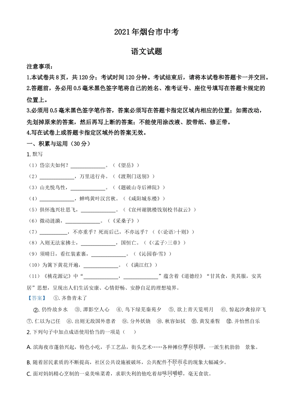 2021年山东省烟台市中考语文试题（答案版）kaoda.com.doc_第1页