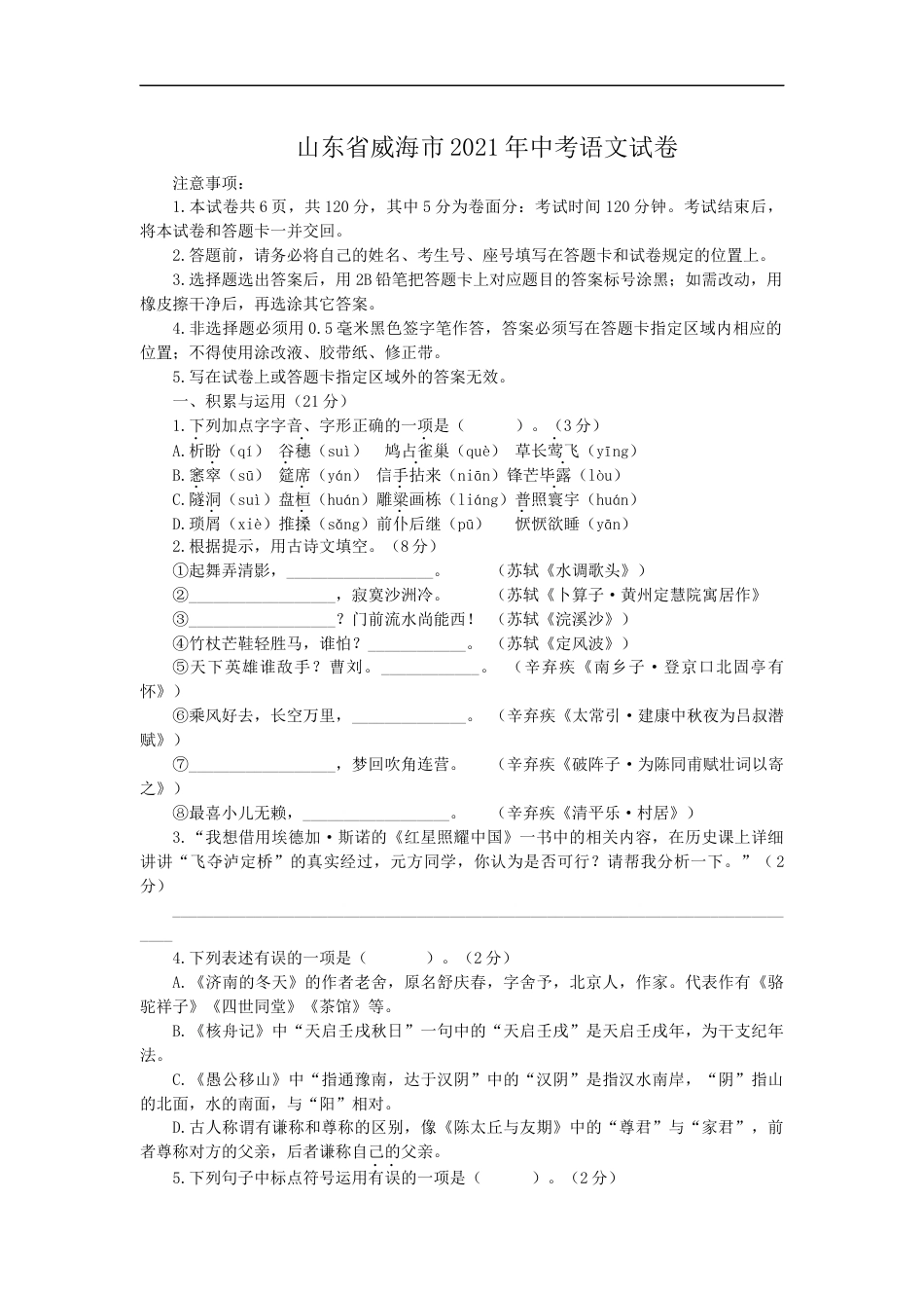 2021年山东省威海市中考语文真题（原卷版）kaoda.com.docx_第1页