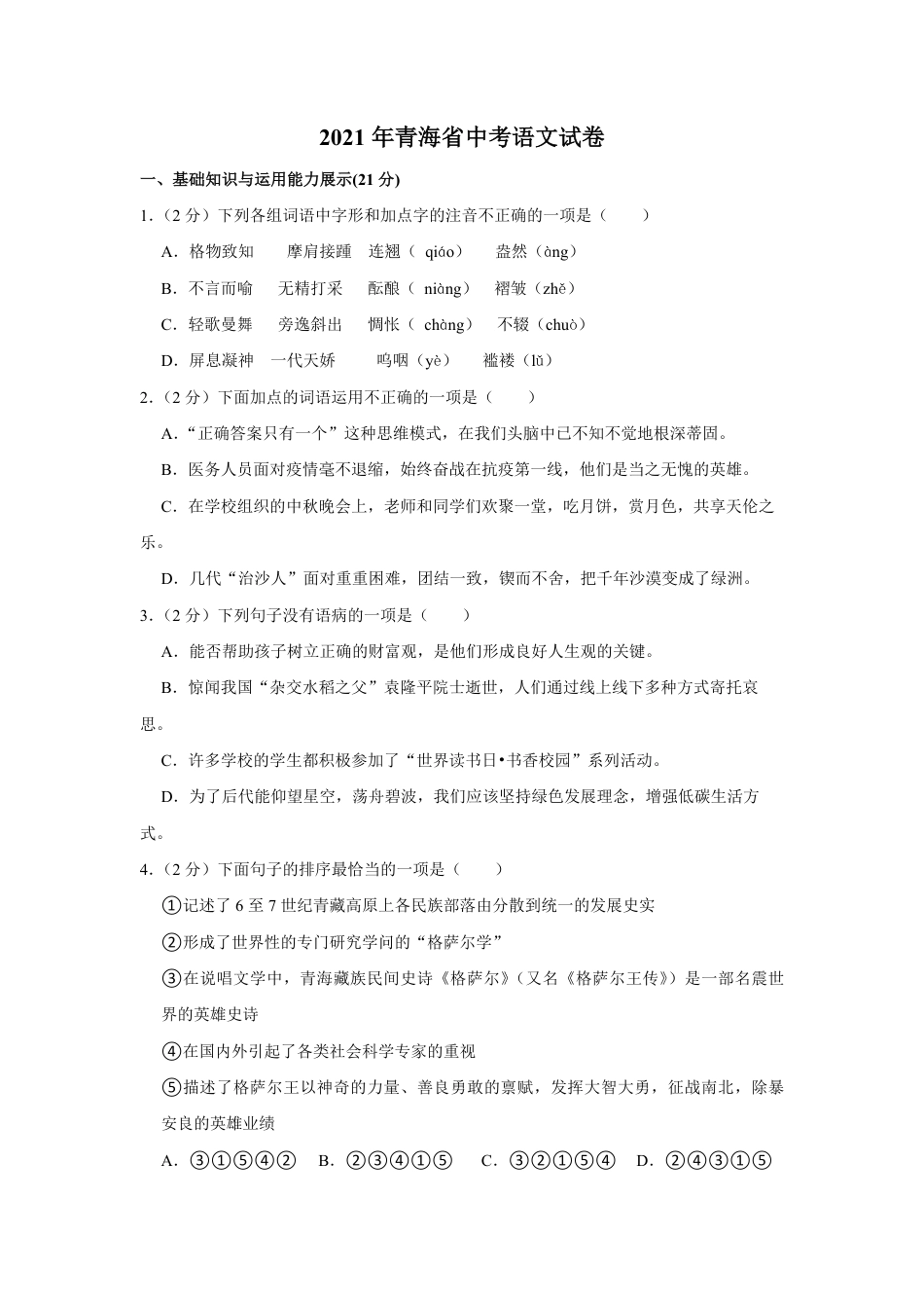 2021年青海省中考语文试卷（省卷）【原卷版】kaoda.com.pdf_第1页