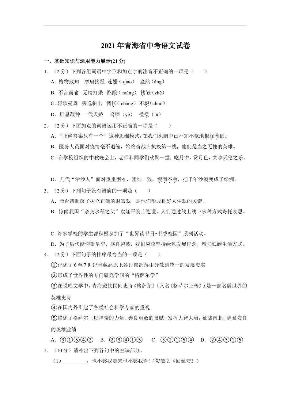 2021年青海省中考语文试卷（省卷）【原卷版】kaoda.com.doc_第1页