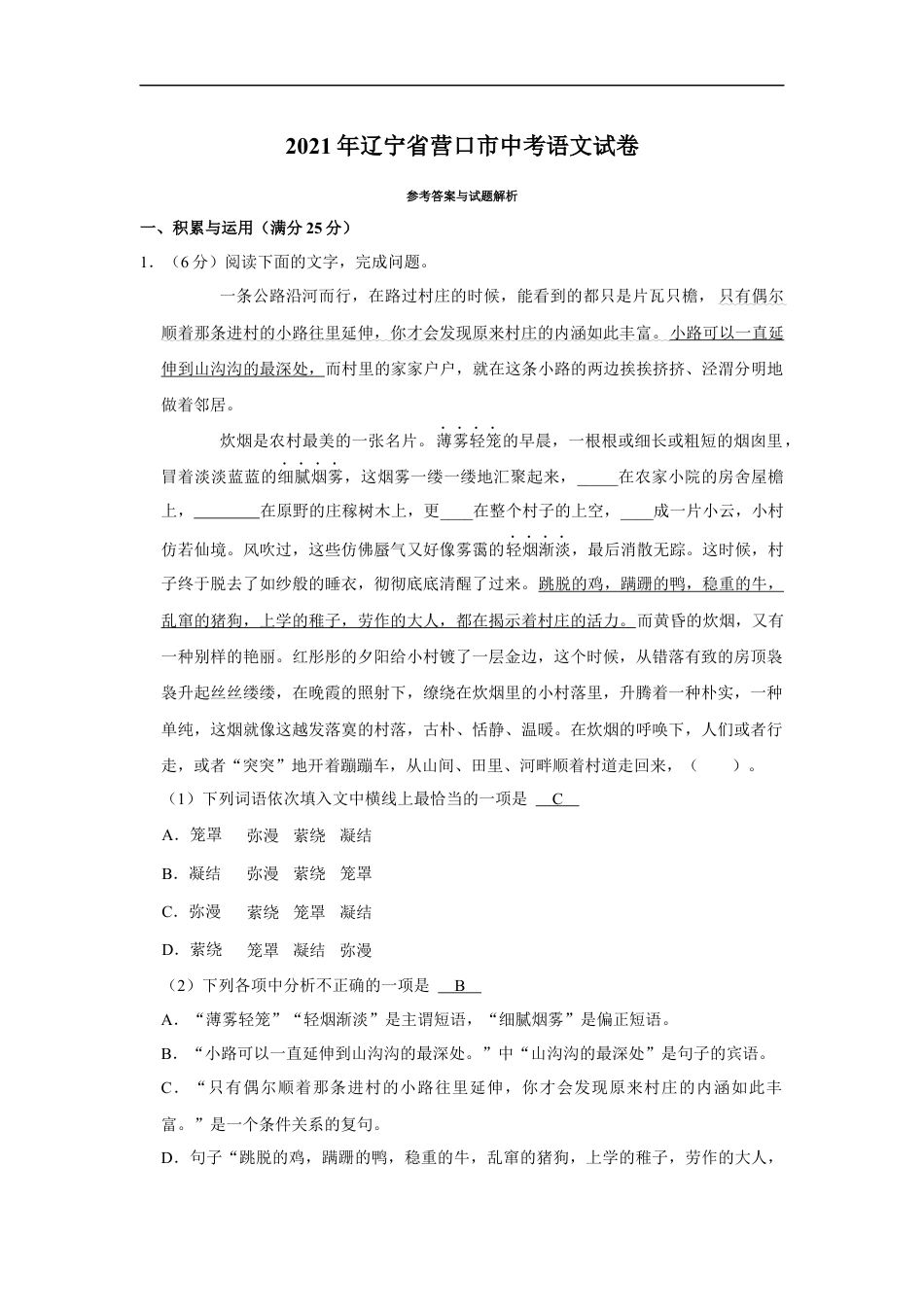 2021年辽宁省营口市中考语文试题（解析）kaoda.com.Docx_第1页