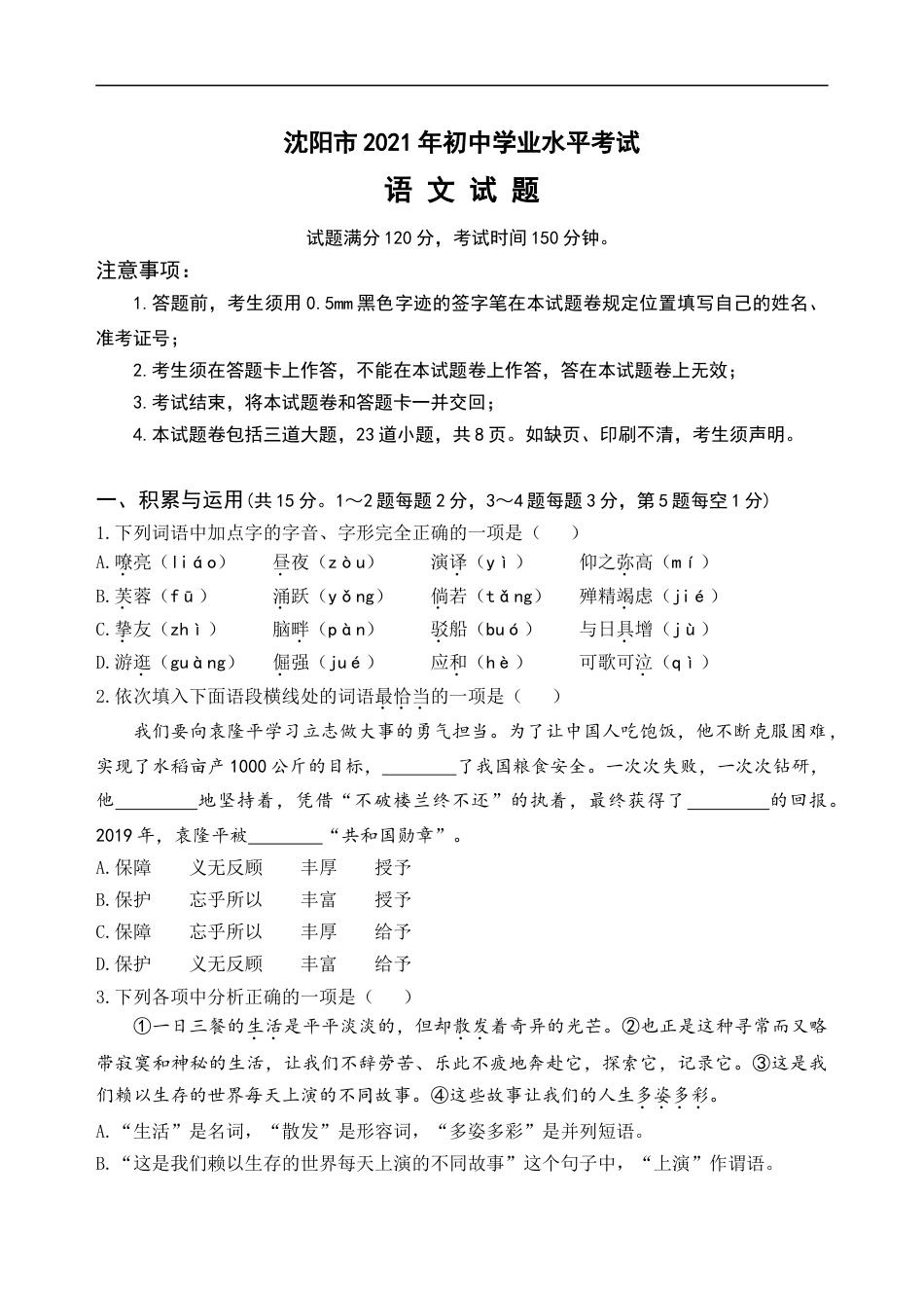 2021年辽宁省沈阳市中考语文真题及答案kaoda.com.doc_第1页