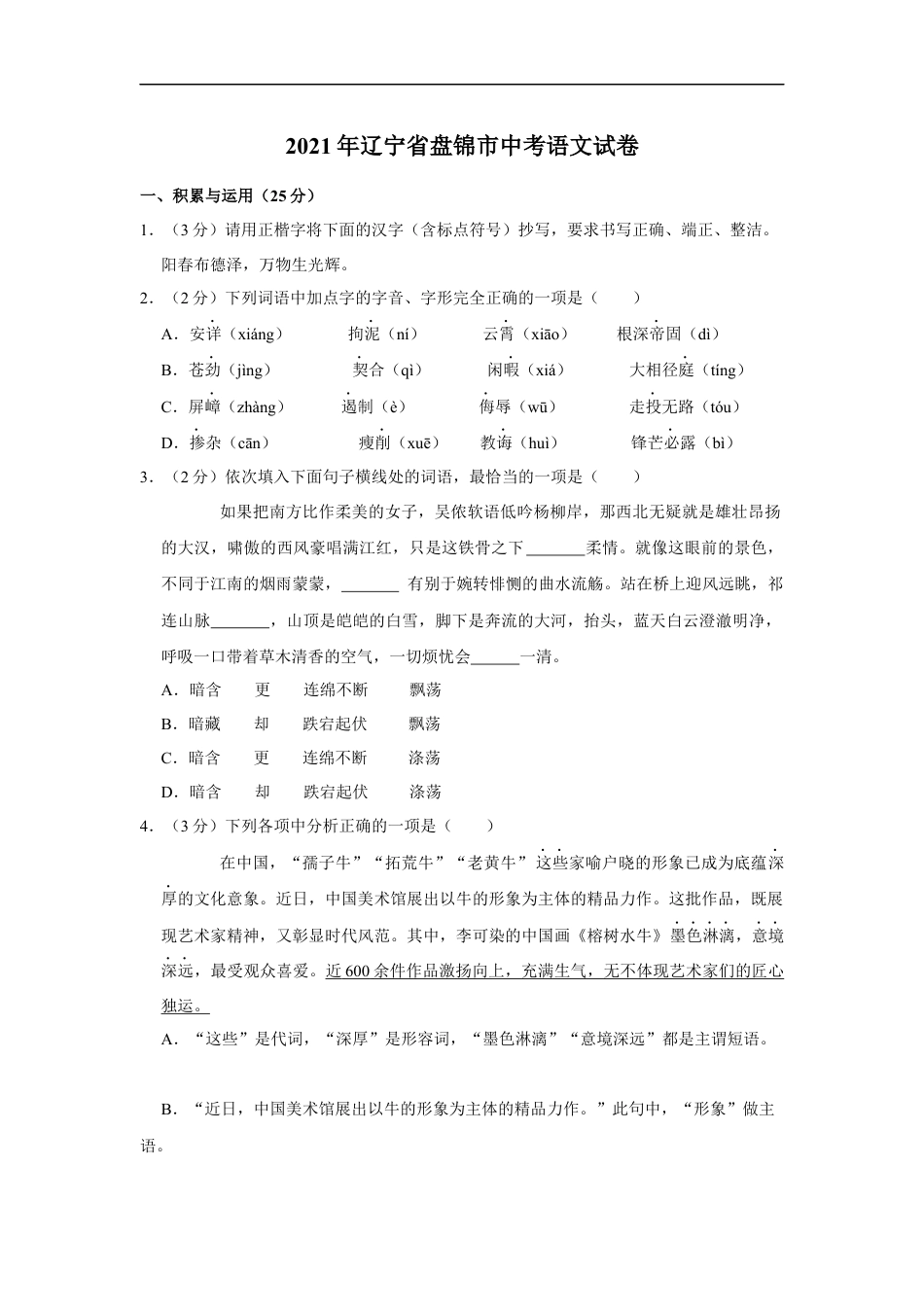 2021年辽宁省盘锦市中考语文试题（空白卷）kaoda.com.docx_第1页