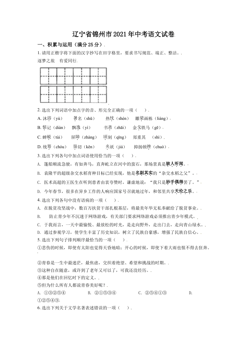 2021年辽宁省锦州市中考语文试题（空白卷）kaoda.com.doc_第1页