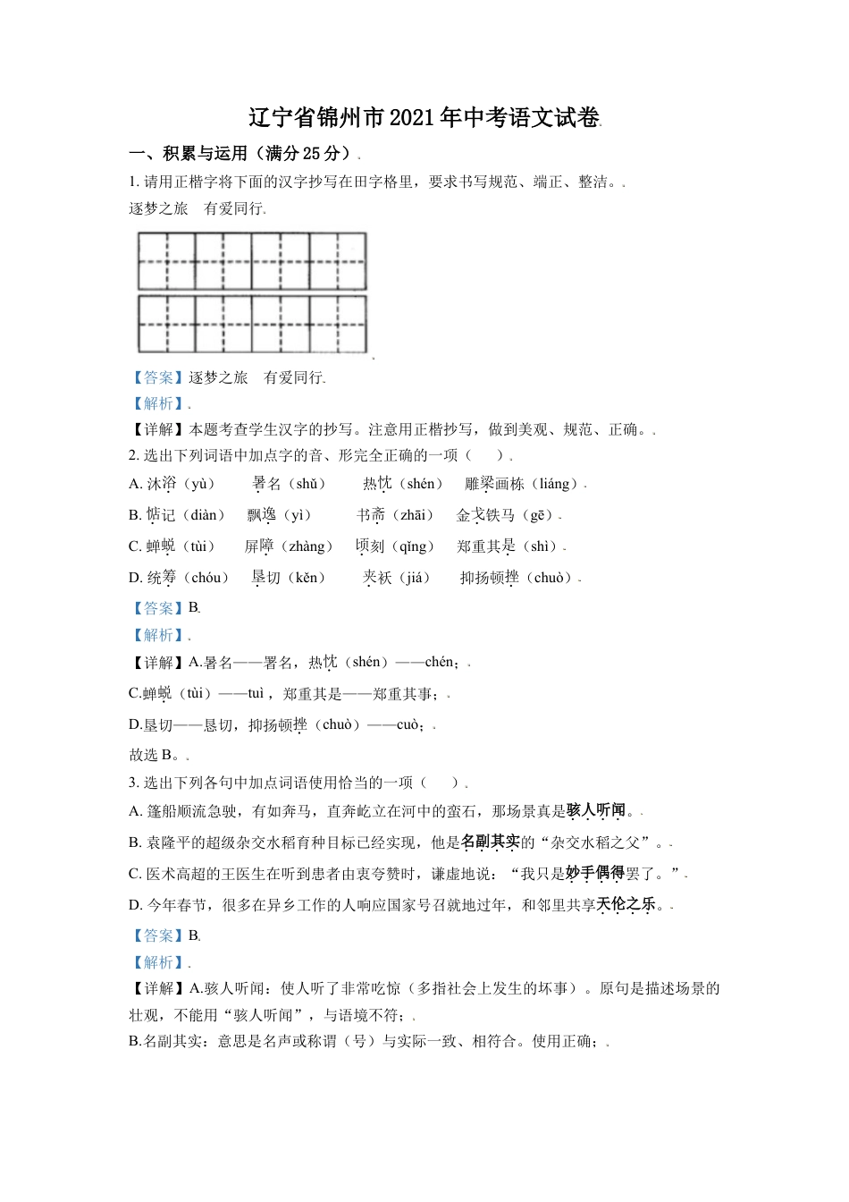 2021年辽宁省锦州市中考语文试题（解析）kaoda.com.doc_第1页