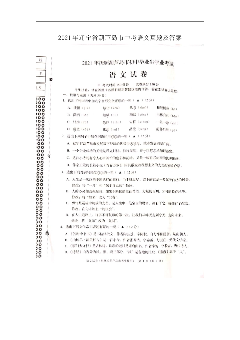 2021年辽宁省葫芦岛市中考语文真题及答案kaoda.com.doc_第1页