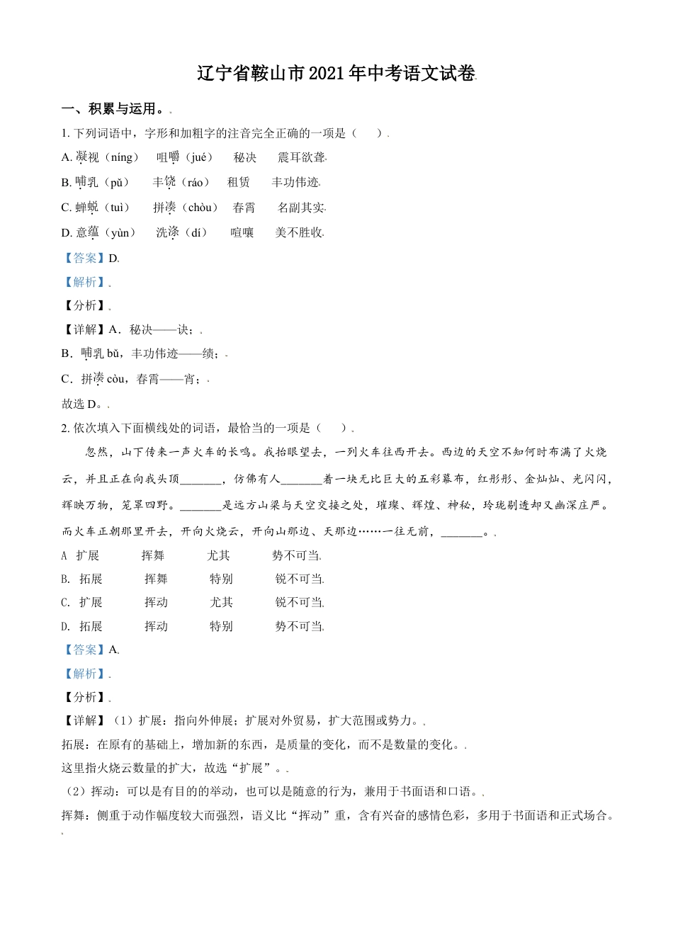 2021年辽宁省鞍山市中考语文试题（解析）kaoda.com.doc_第1页