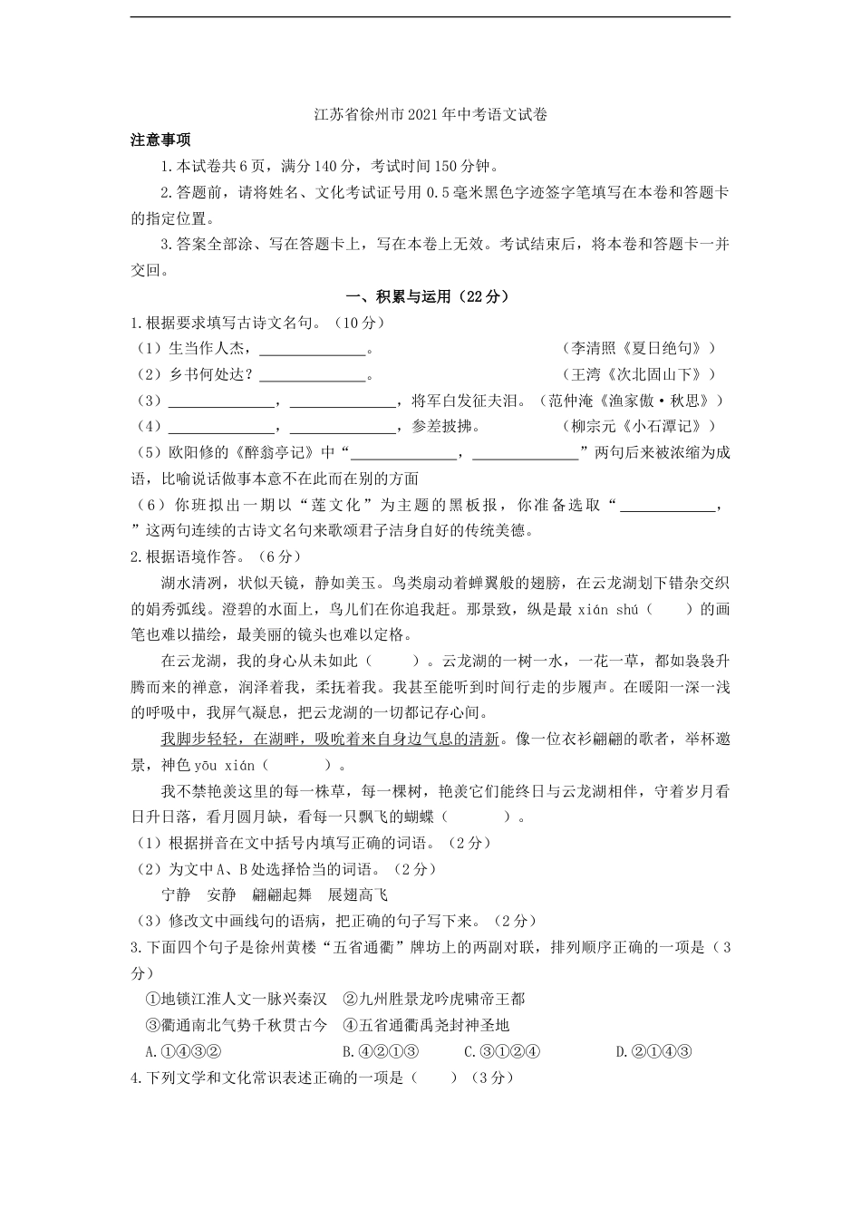 2021年江苏省徐州市中考语文试题（教师版）kaoda.com.doc_第1页