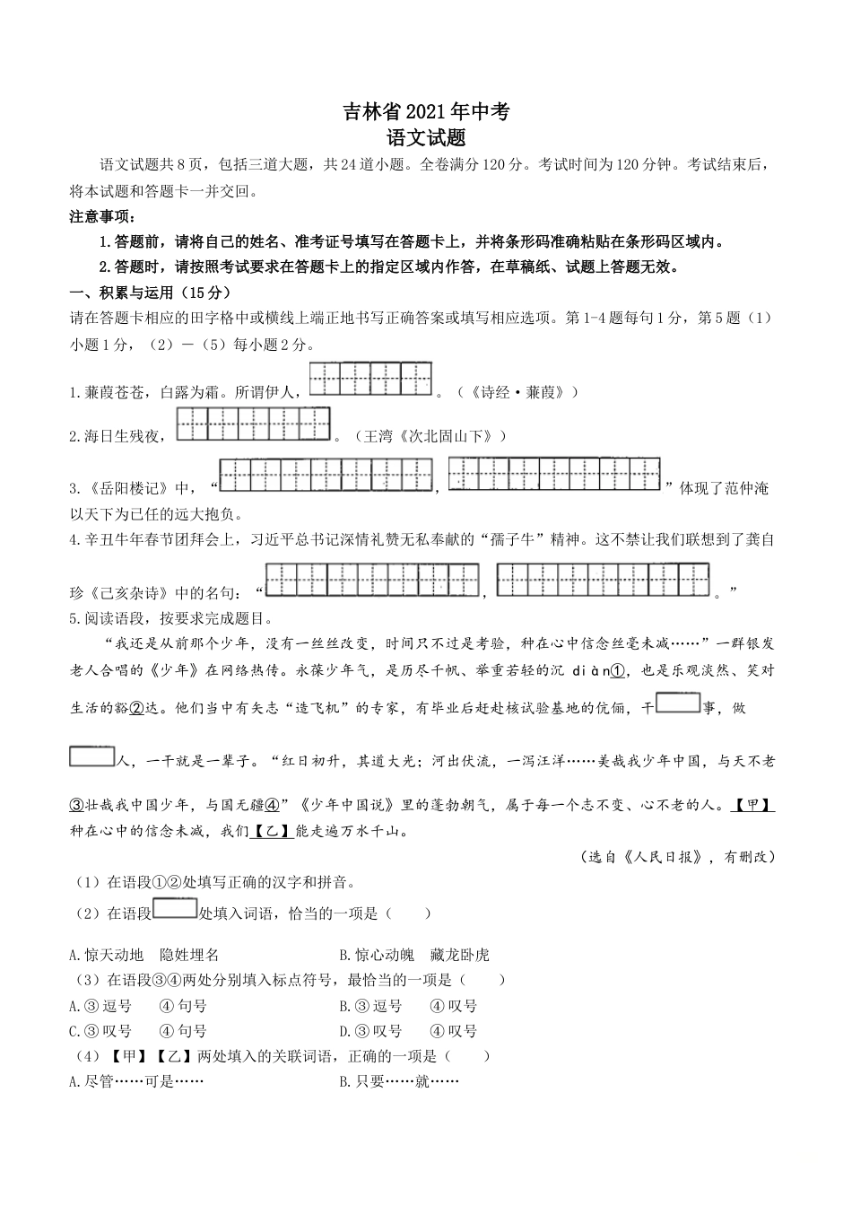 2021年吉林省中考语文真题（含答案）（原卷版）kaoda.com.doc_第1页