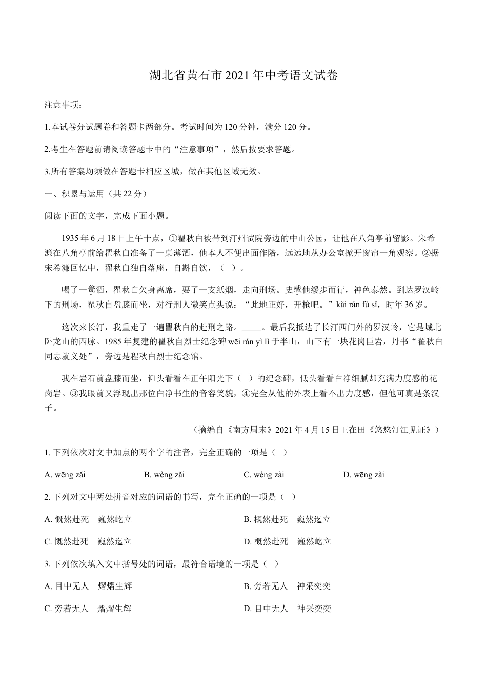 2021年湖北省黄石市中考语文真题（原卷版）kaoda.com.doc_第1页