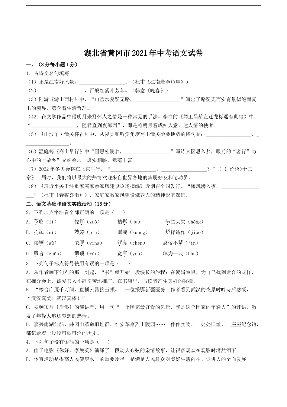 2021年湖北省黄冈市中考语文试卷（含解析版）kaoda.com.doc_第1页