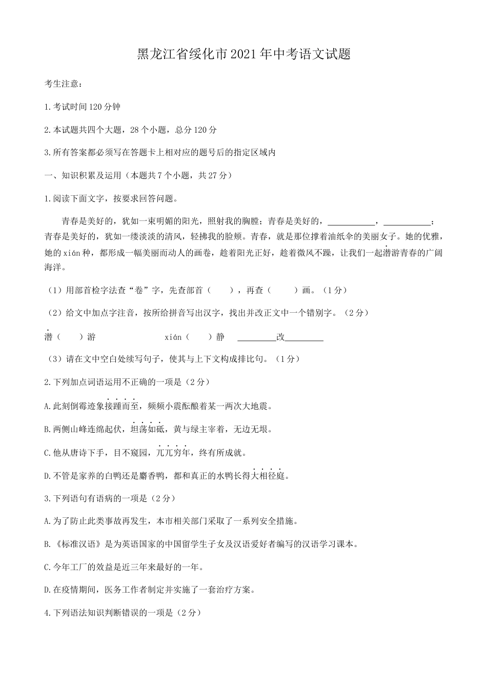 2021年黑龙江省绥化市中考语文真题（原卷版）kaoda.com.docx_第1页