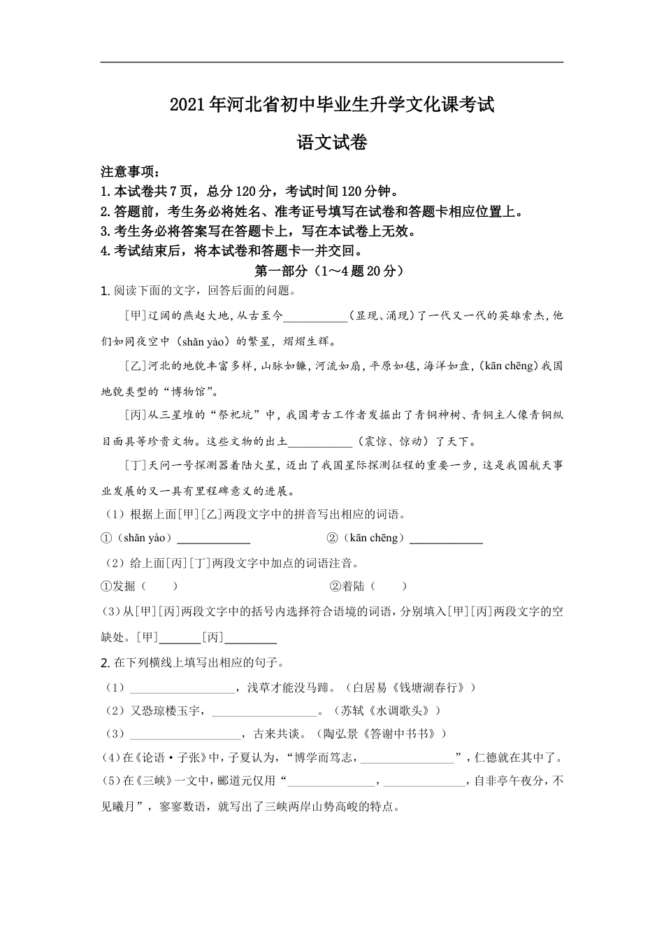 2021年河北省中考语文试题及答案kaoda.com.doc_第1页