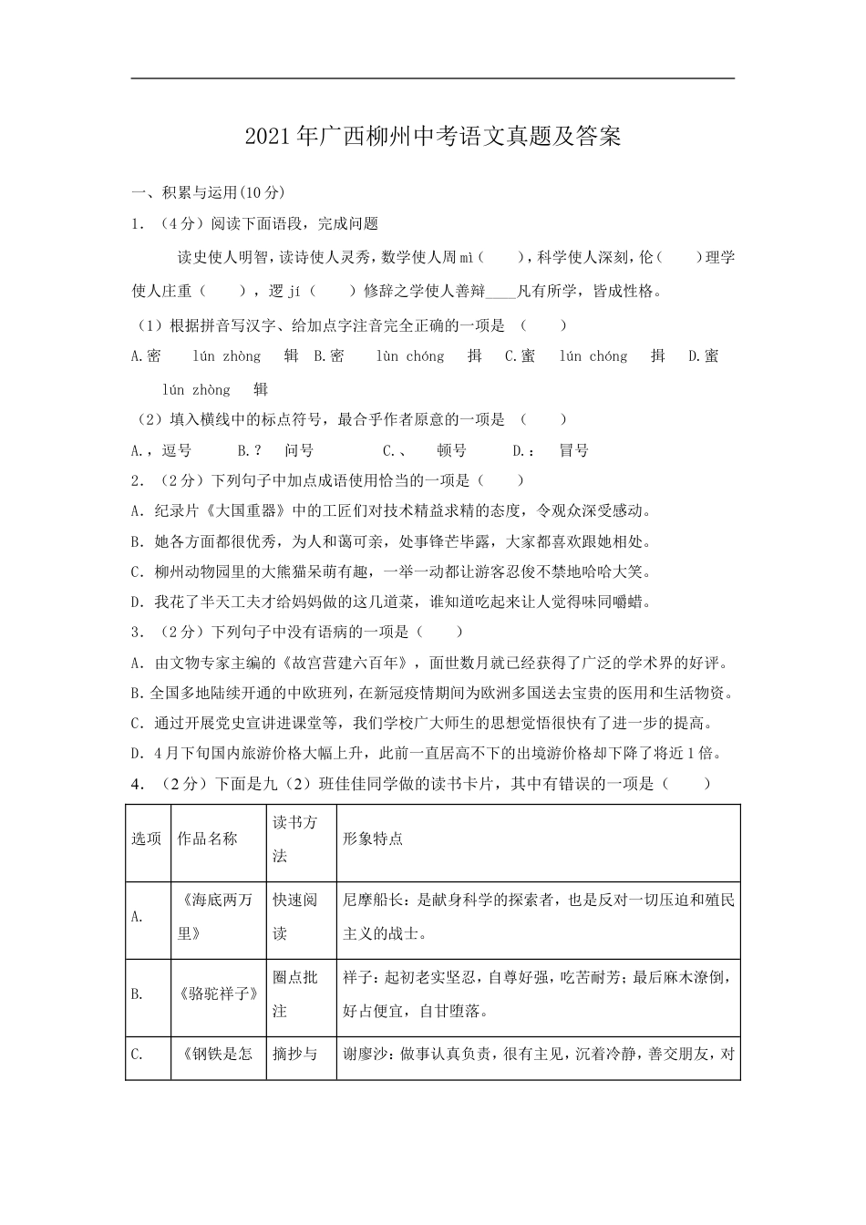 2021年广西柳州市中考语文真题及答案kaoda.com.doc_第1页