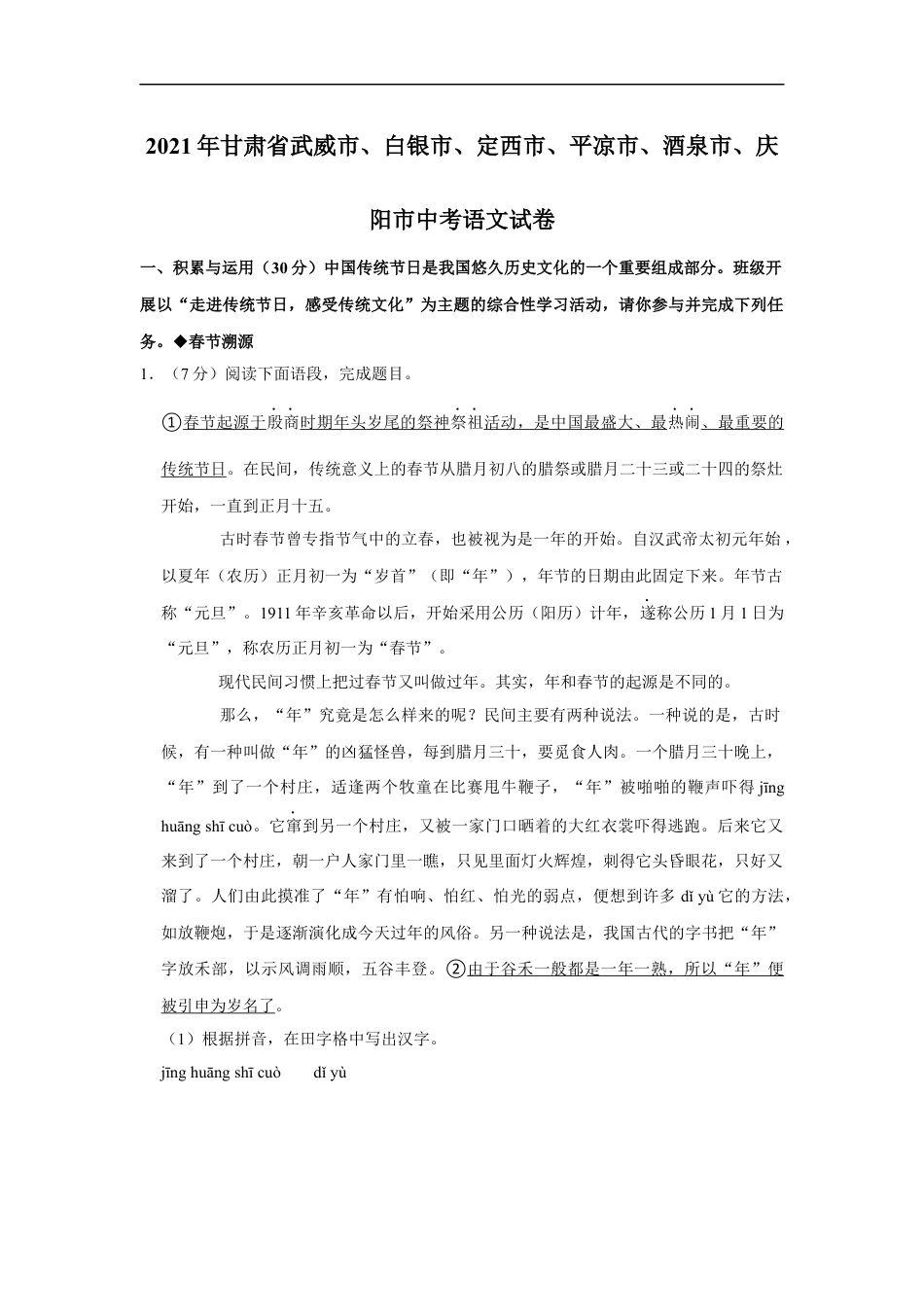 2021年甘肃省武威、白银、定西、平凉、酒泉、庆阳中考语文试题（原卷版）kaoda.com.docx_第1页