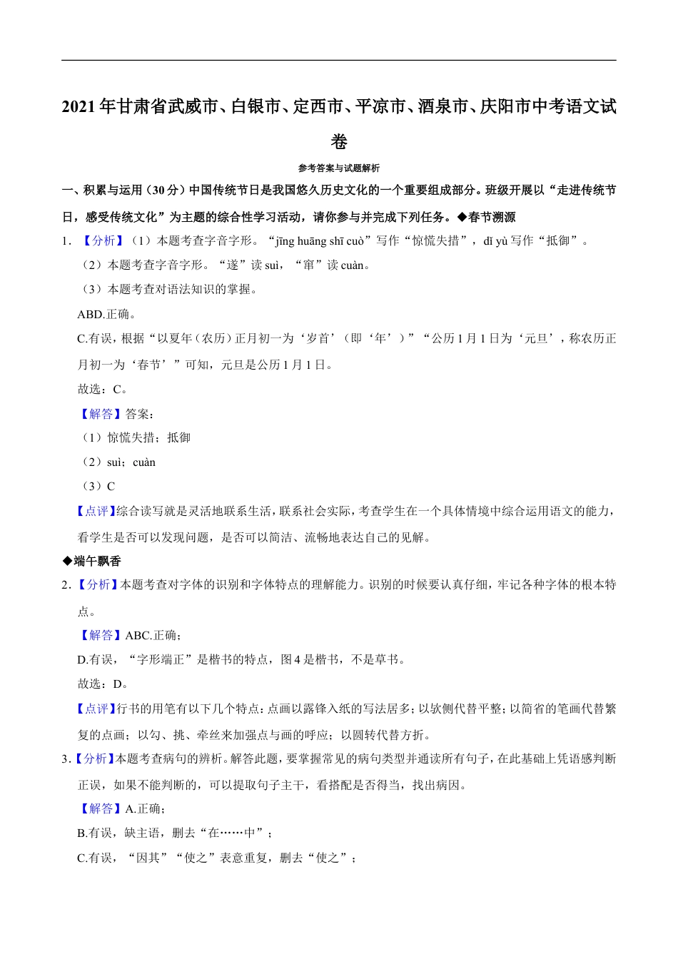 2021年甘肃省武威、白银、定西、平凉、酒泉、庆阳中考语文试题（解析版）kaoda.com.doc_第1页