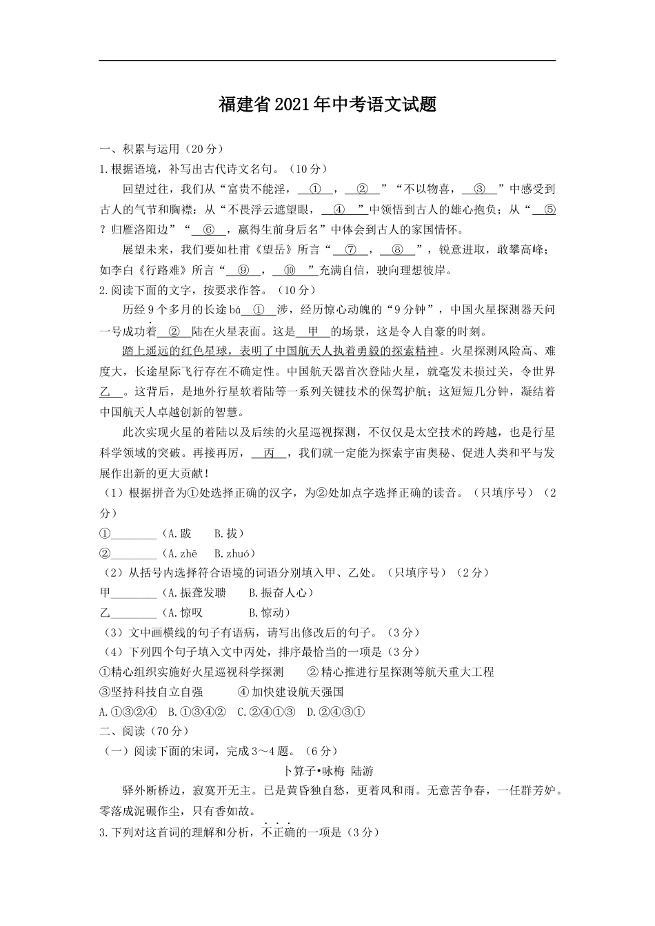 2021年福建省中考语文试题（教师版）kaoda.com.docx_第1页