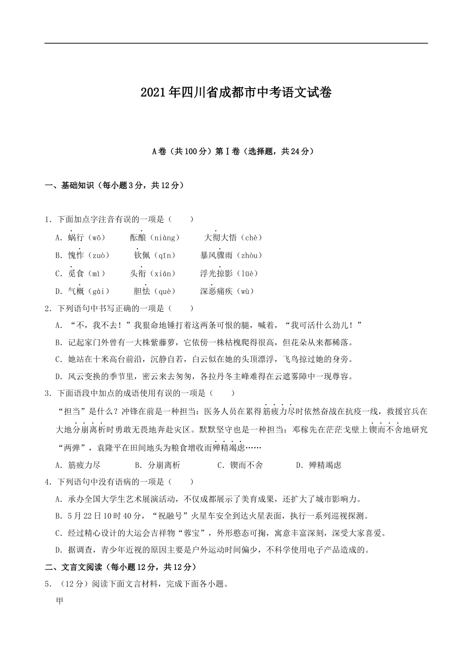 2021年成都市中考语文试题及答案kaoda.com.docx_第1页