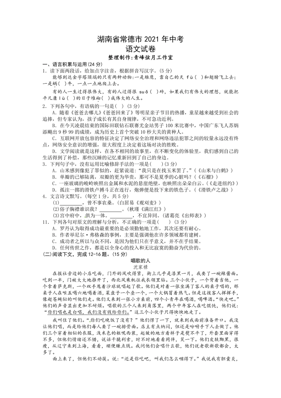 2021年常德市中考语文试卷及答案kaoda.com.pdf_第1页