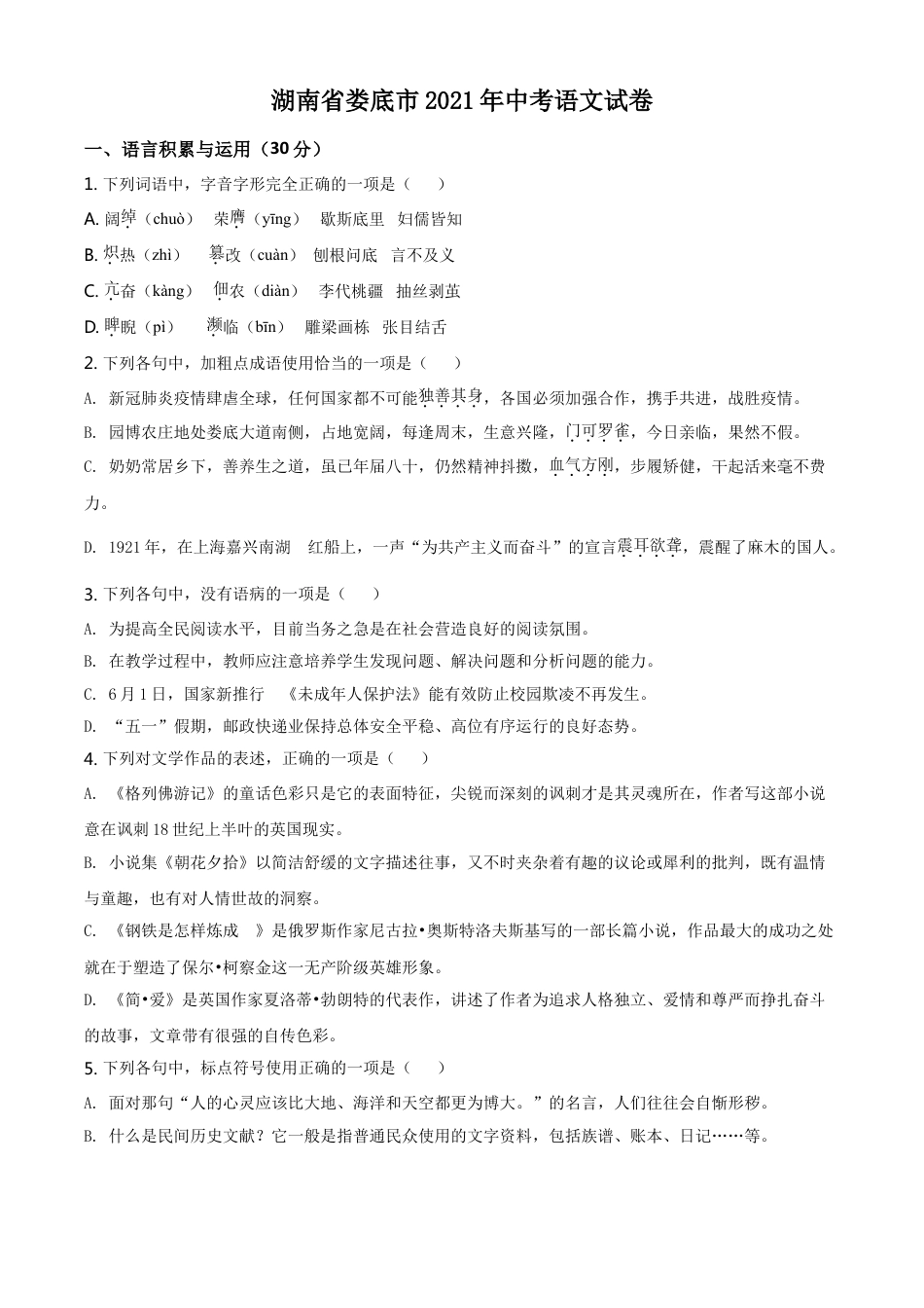 2021湖南省娄底市年中考语文真题（原卷版）kaoda.com.doc_第1页