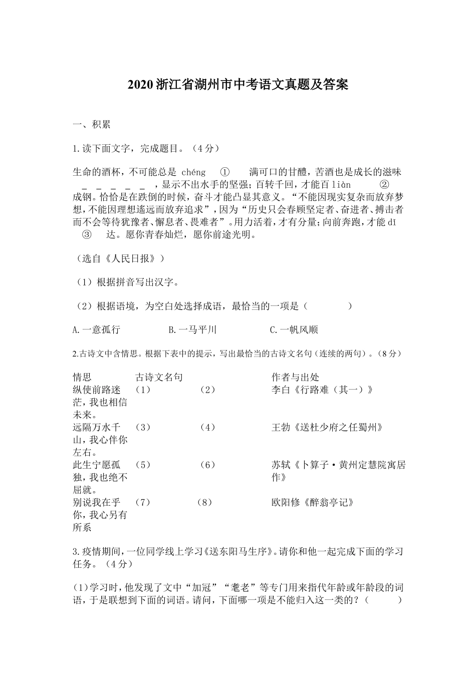 2020浙江省湖州市中考语文真题及答案kaoda.com.doc_第1页