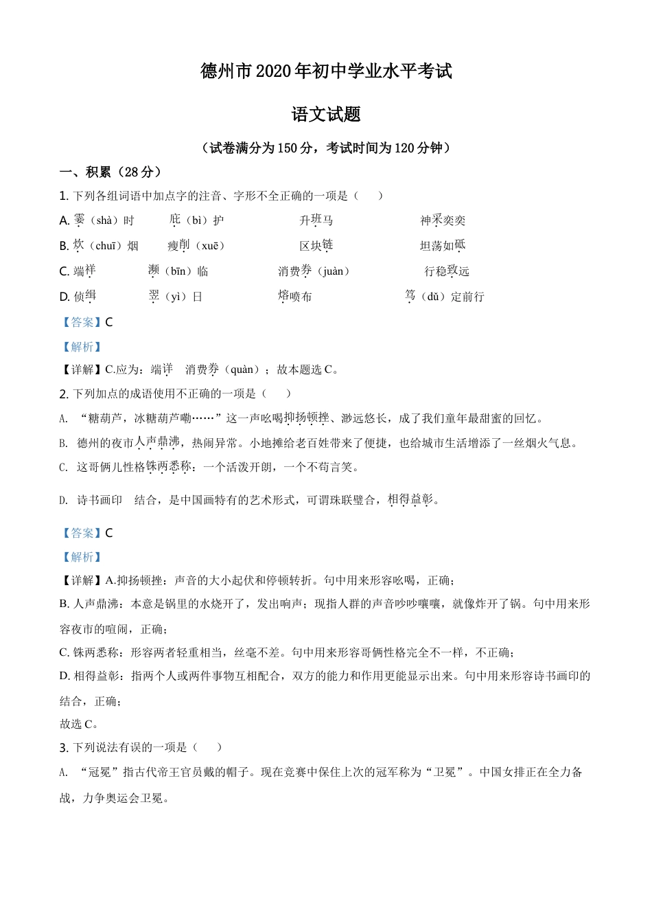 2020年中考语文试题（解析版）kaoda.com.doc_第1页