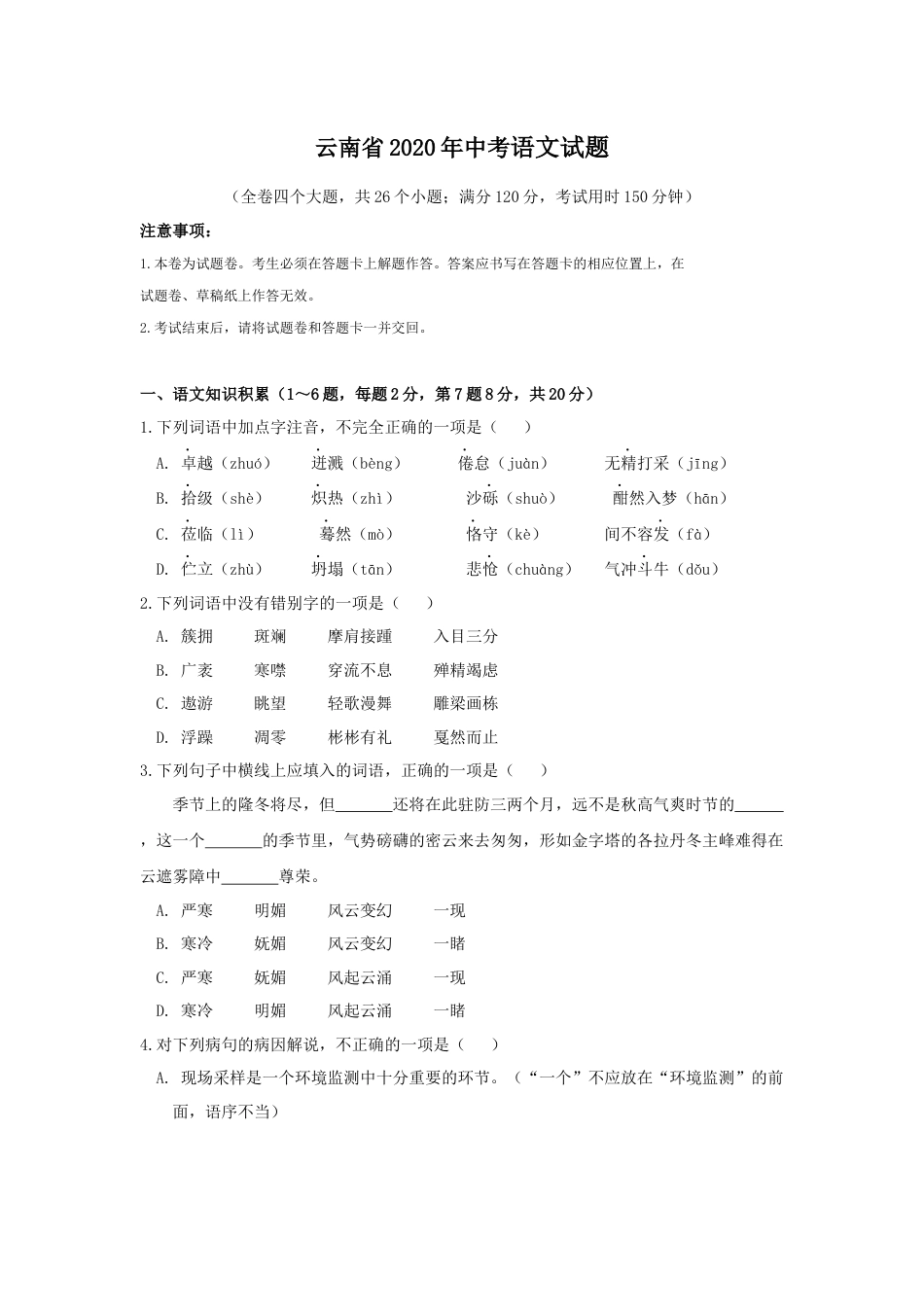 2020年云南省昆明市中考语文试卷及答案kaoda.com.docx_第1页