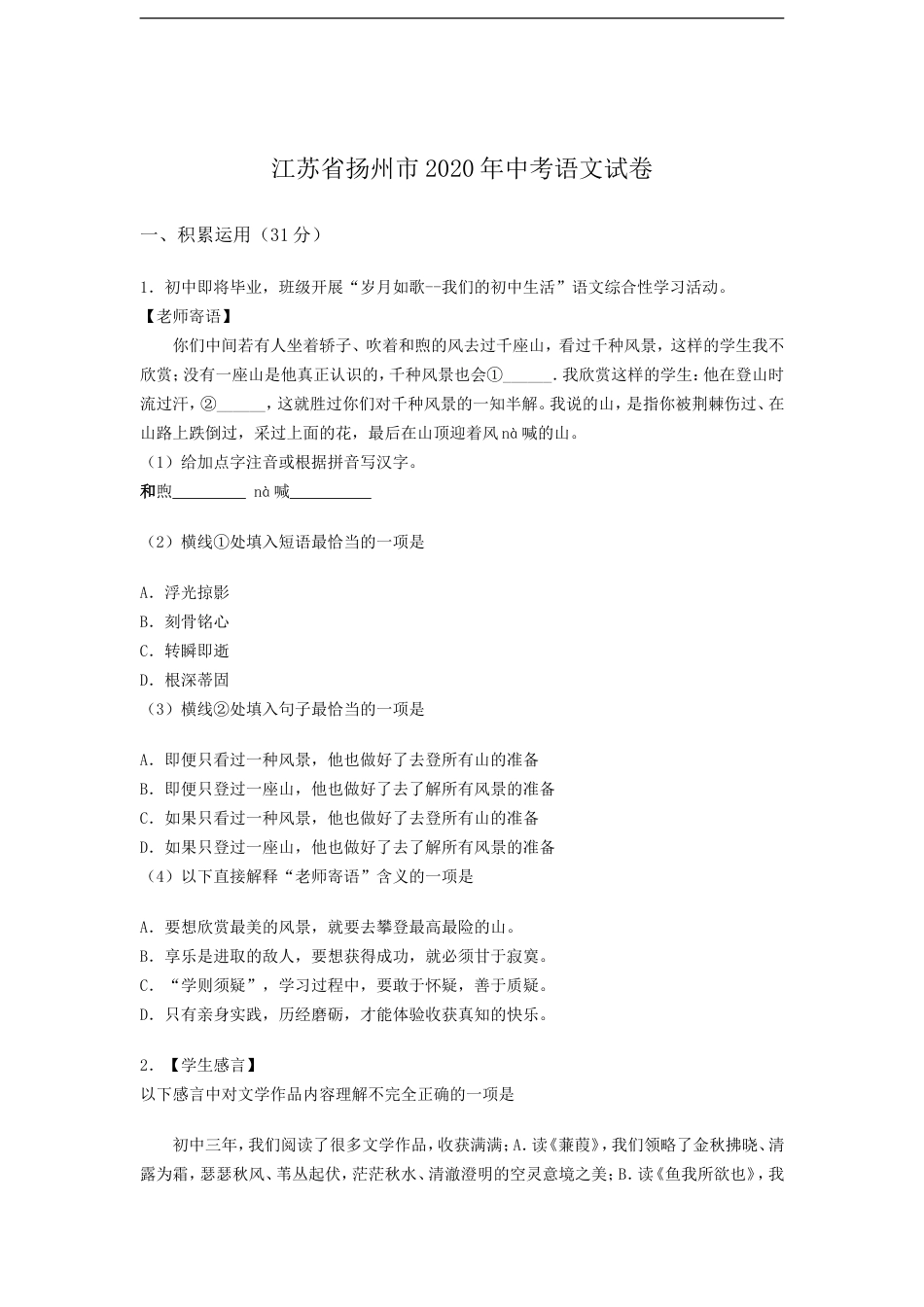 2020年扬州市中考语文试卷与答案kaoda.com.doc_第1页