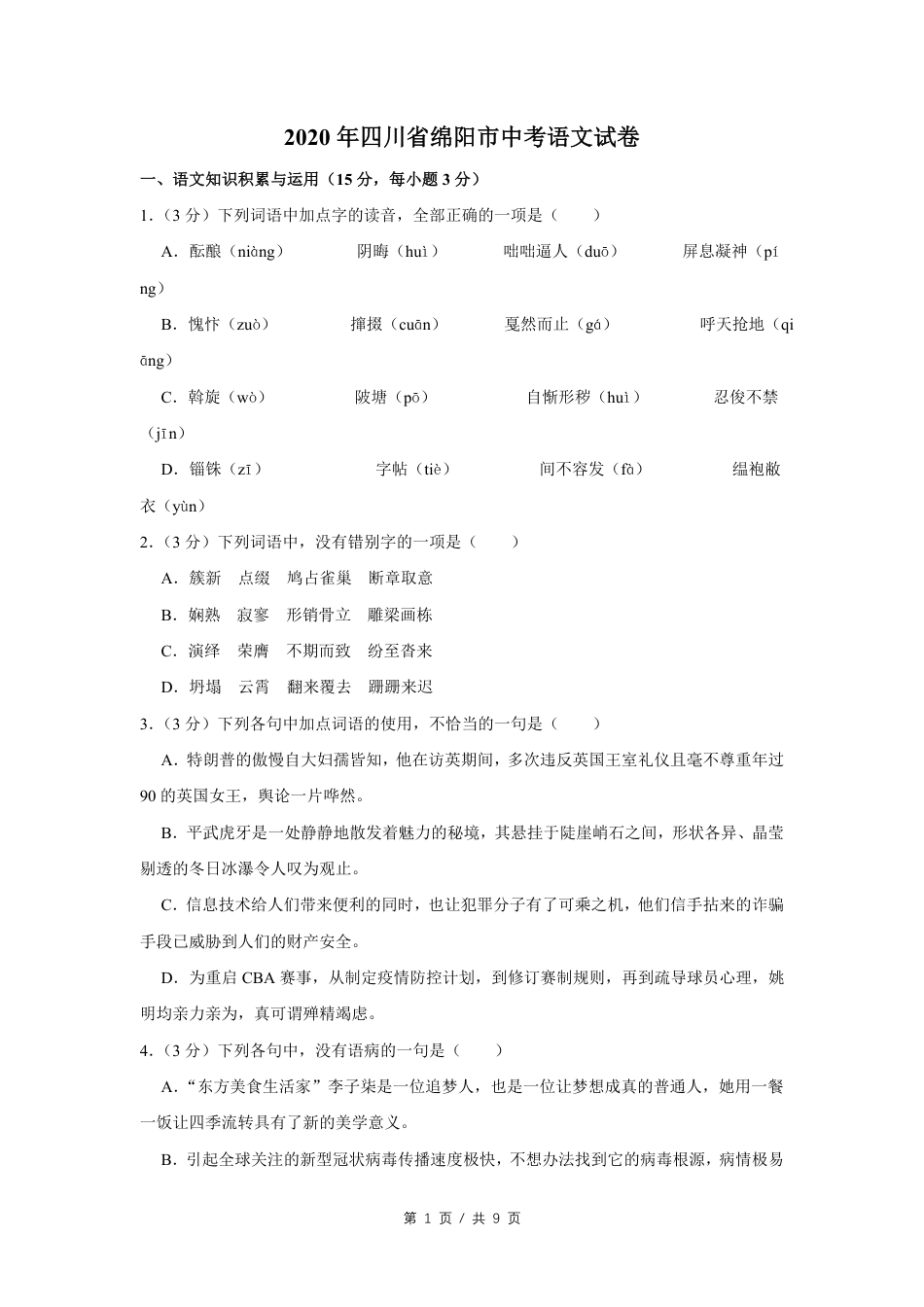 2020年四川省绵阳市中考语文试卷（学生版）  kaoda.com.pdf_第1页