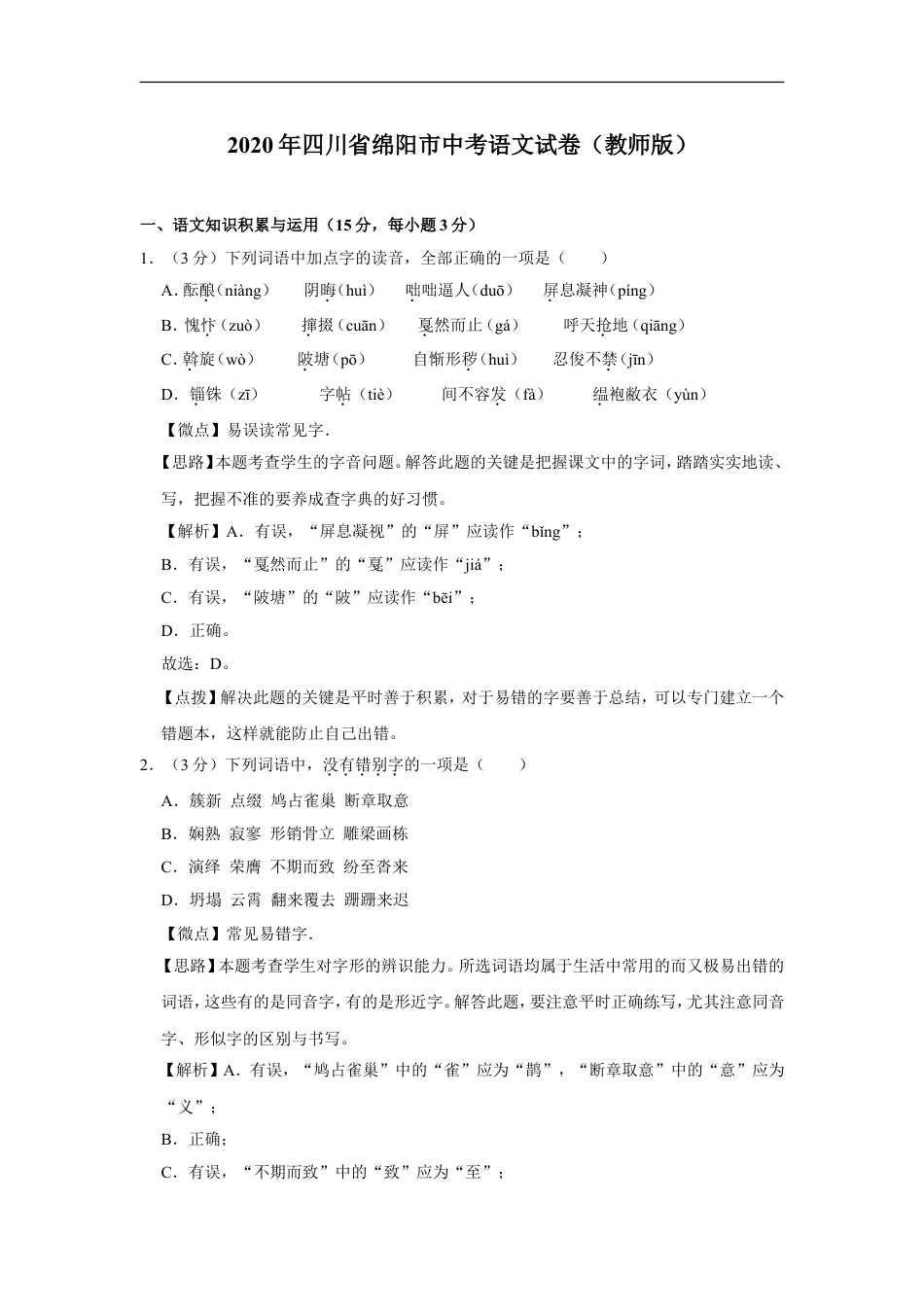 2020年四川省绵阳市中考语文试卷（教师版）  kaoda.com.doc_第1页