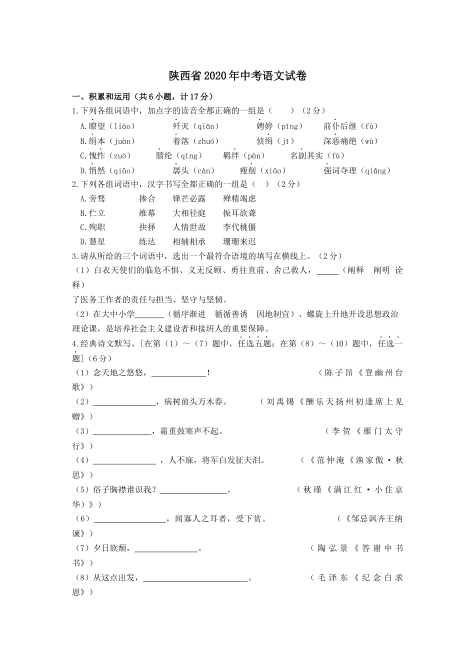 2020年陕西省中考语文试题及答案kaoda.com.docx_第1页