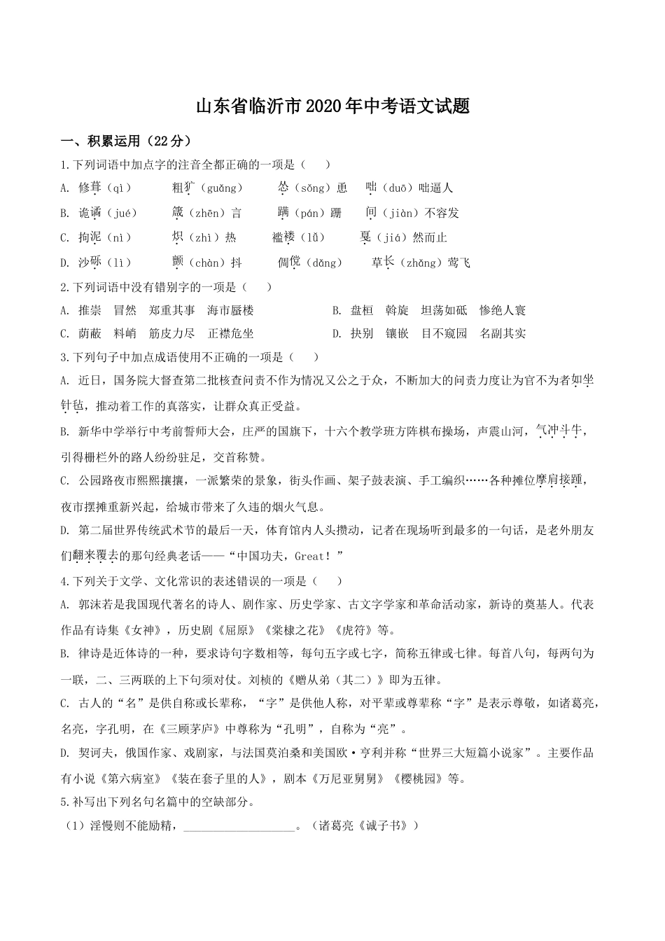 2020年山东省临沂市语文中考试题+答案kaoda.com.doc_第1页