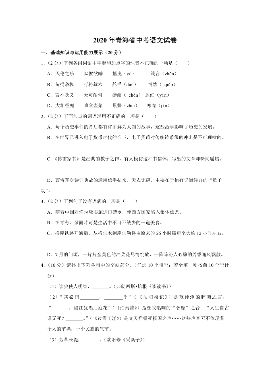 2020年青海省中考语文试卷（省卷）【原卷版】kaoda.com.pdf_第1页