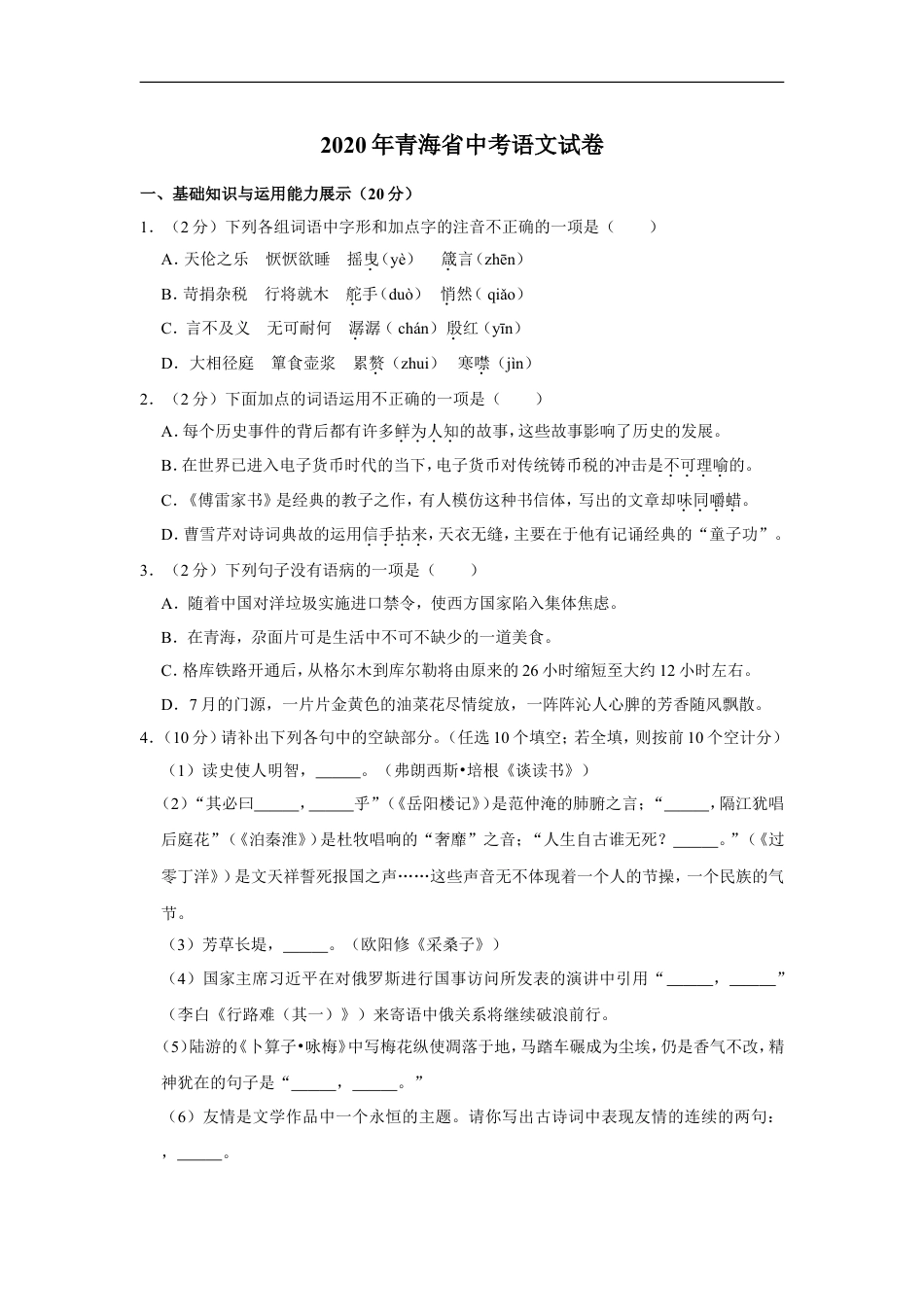 2020年青海省中考语文试卷（省卷）【原卷版】kaoda.com.doc_第1页