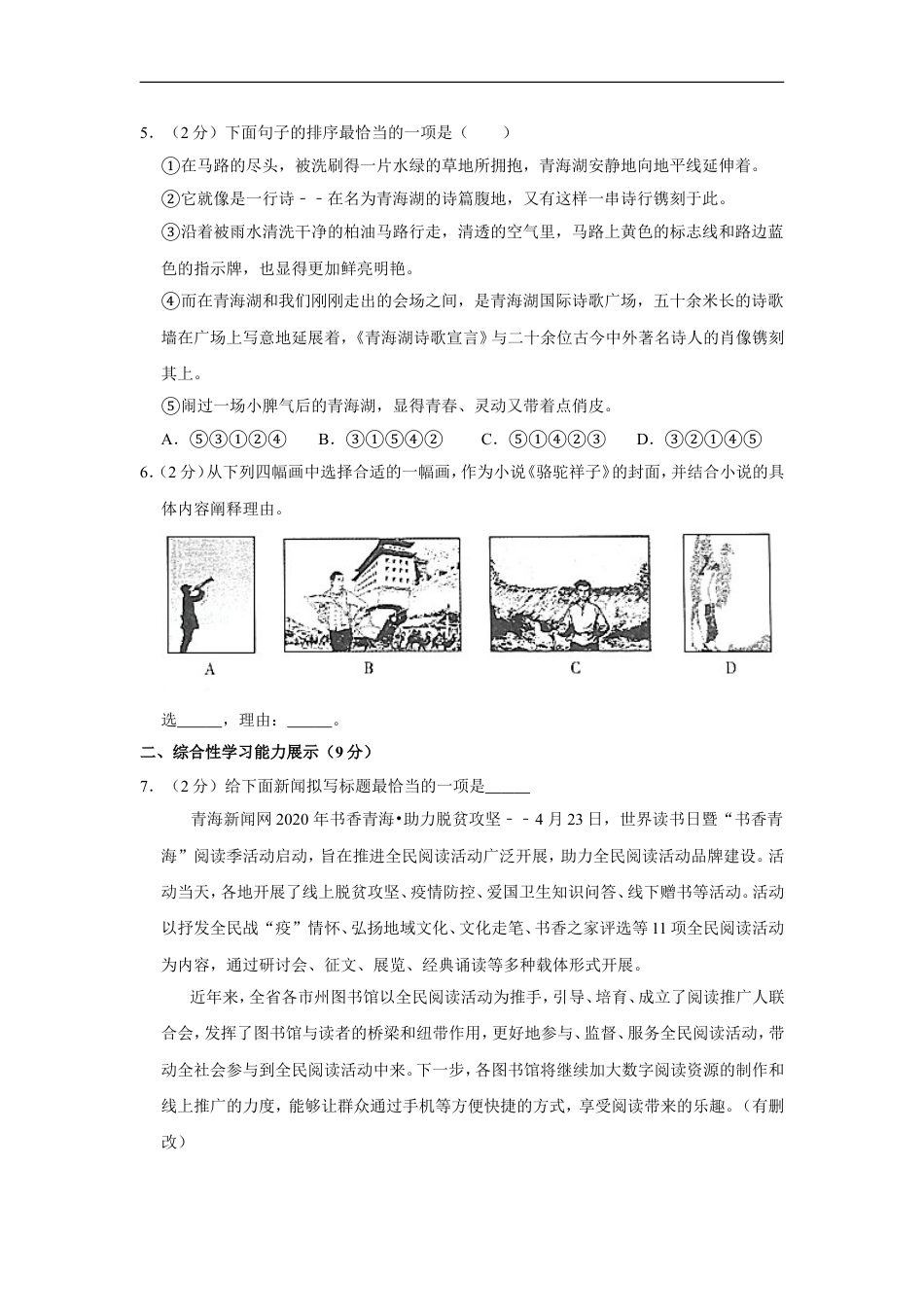 2020年青海省中考语文试卷（省卷）【原卷版】kaoda.com.doc_第2页