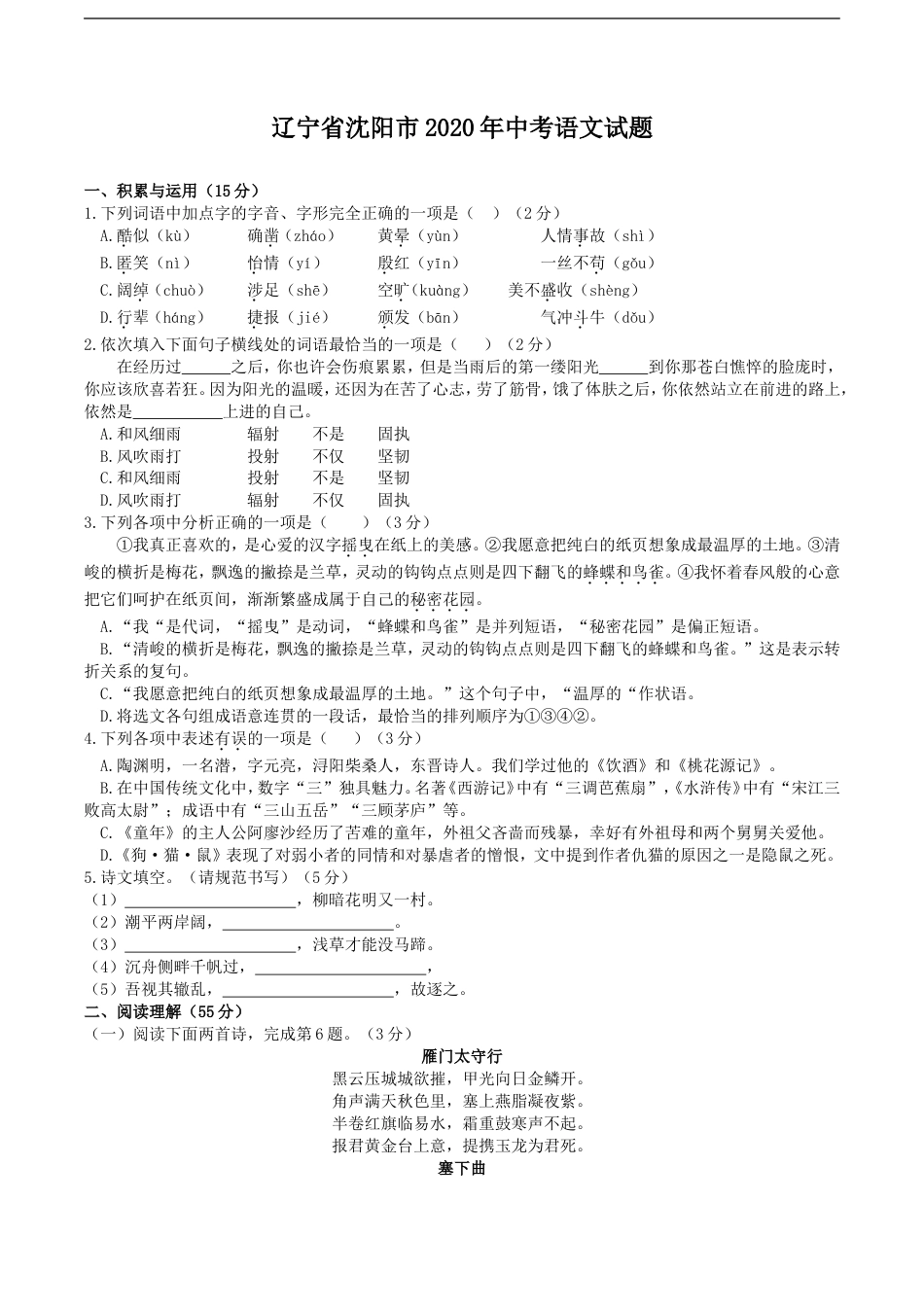 2020年辽宁省沈阳市中考语文试题及答案kaoda.com.doc_第1页