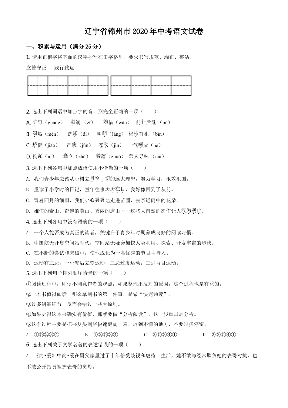 2020年辽宁省锦州市中考语文试题（空白卷）kaoda.com.doc_第1页