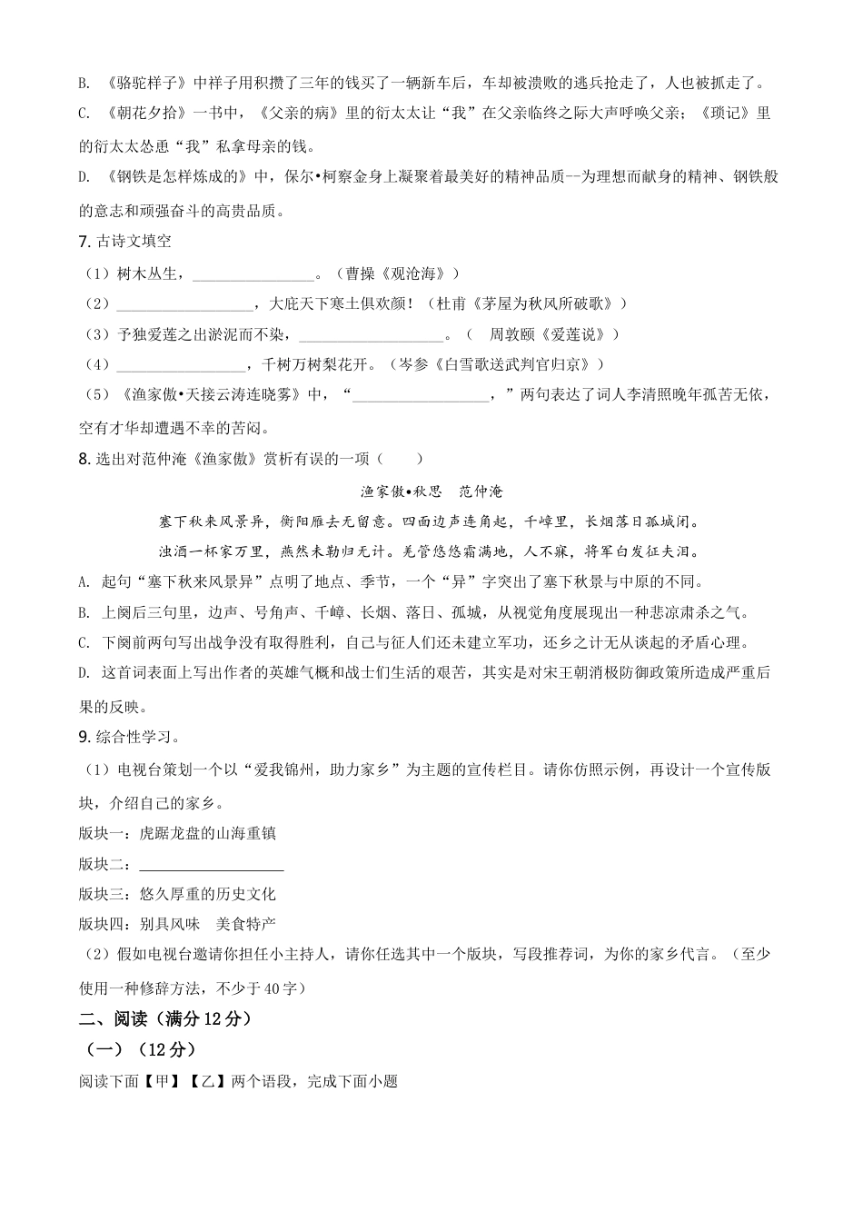 2020年辽宁省锦州市中考语文试题（空白卷）kaoda.com.doc_第2页