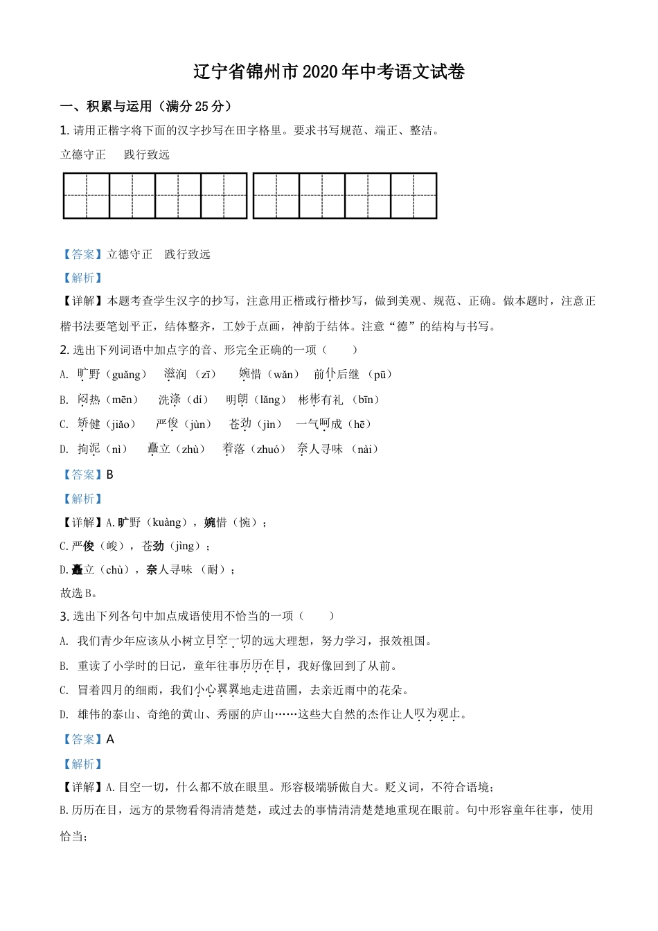 2020年辽宁省锦州市中考语文试题（解析）kaoda.com.doc_第1页