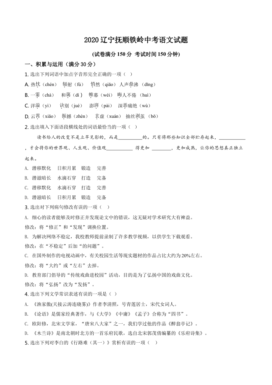 2020年辽宁省抚顺、铁岭市中考语文试题（空白卷）kaoda.com.doc_第1页